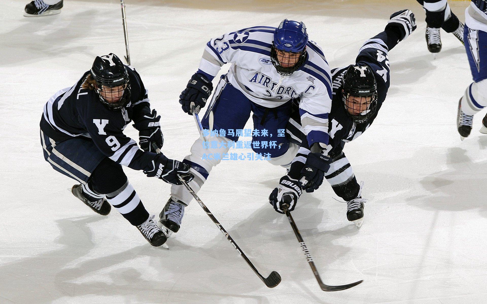 多纳鲁马展望未来,坚信意大利重返世界杯,AC米兰雄心引关注
