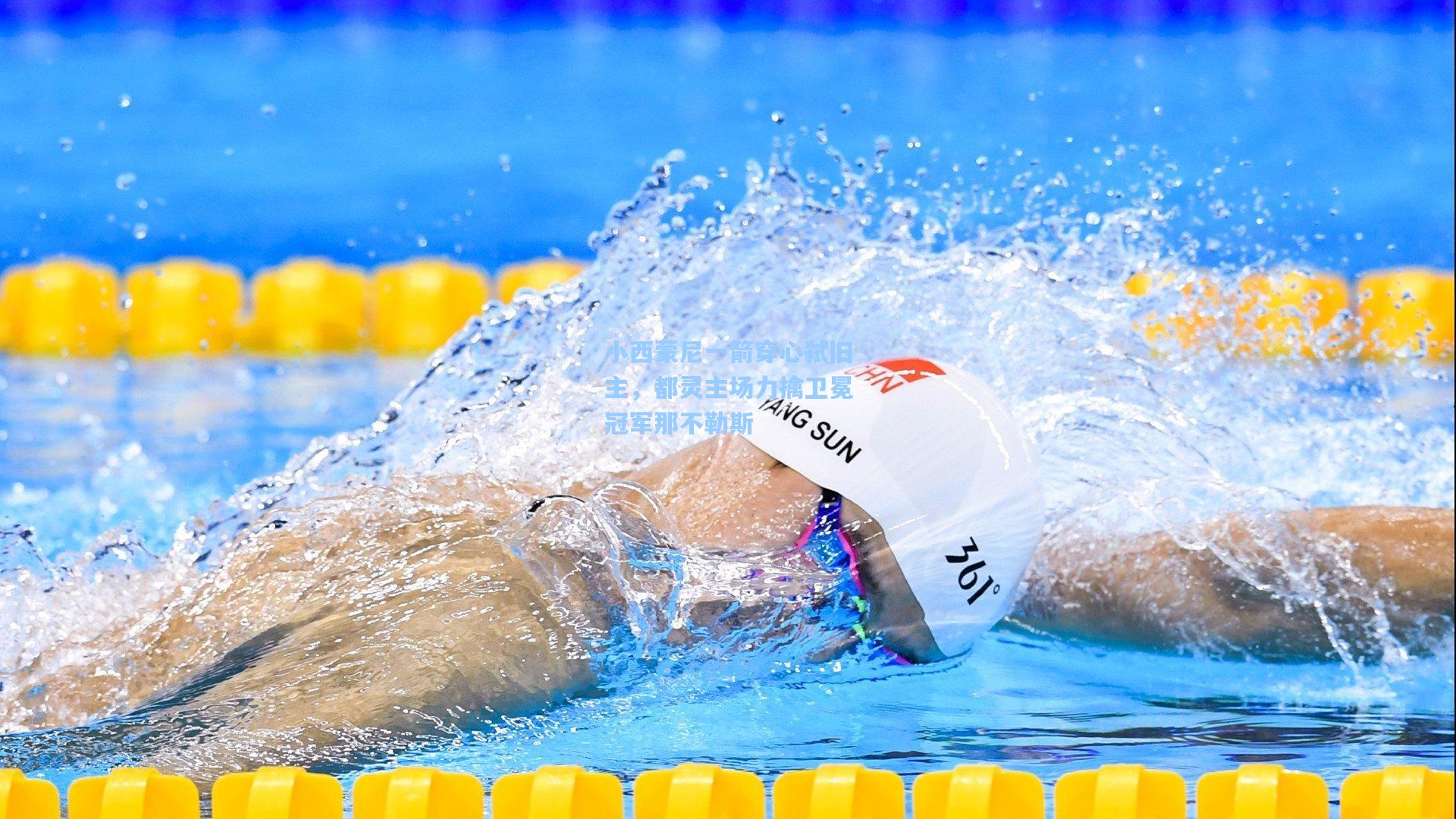 小西蒙尼一箭穿心弑旧主,都灵主场力擒卫冕冠军那不勒斯