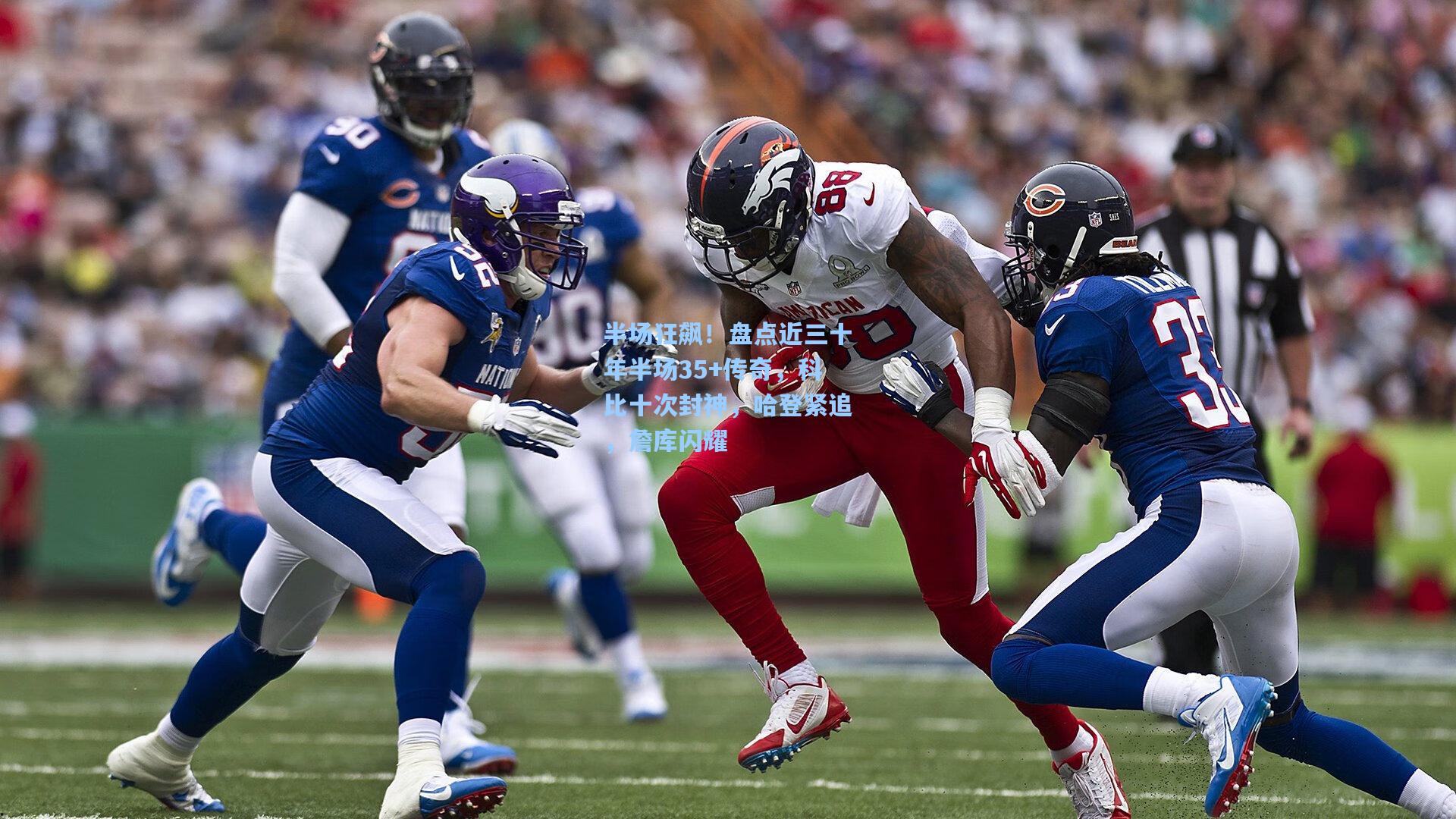 半场狂飙!盘点近三十年半场35+传奇,科比十次封神,哈登紧追,詹库闪耀