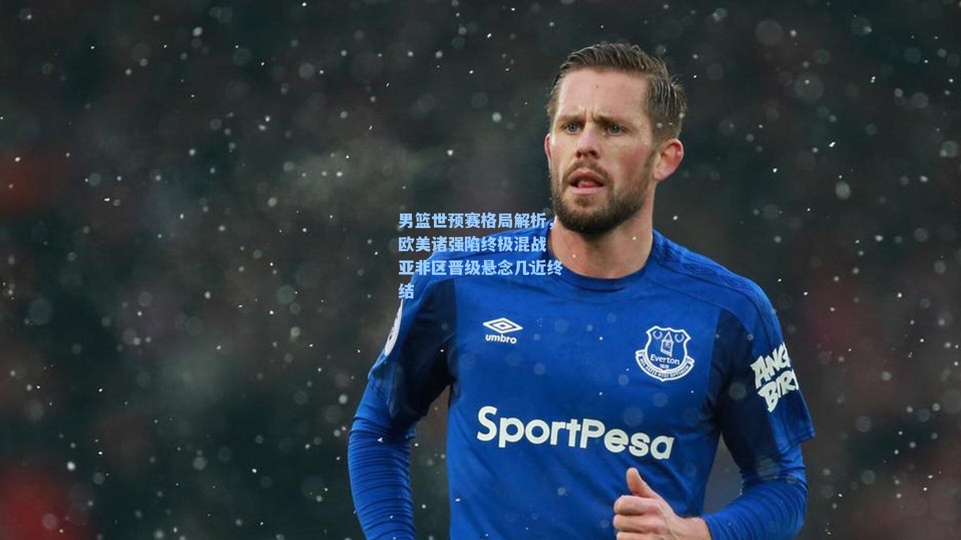 男篮世预赛格局解析，欧美诸强陷终极混战 亚非区晋级悬念几近终结