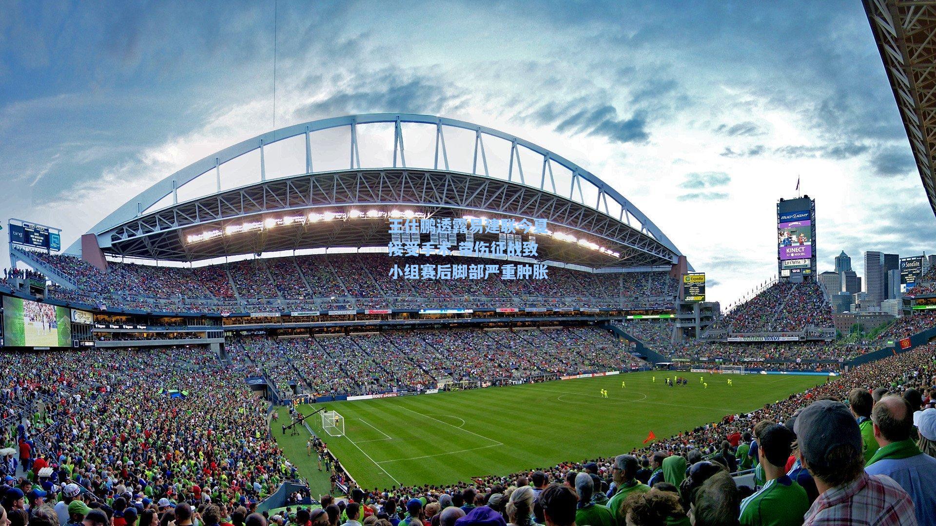 王仕鹏透露易建联今夏接受手术 带伤征战致小组赛后脚部严重肿胀