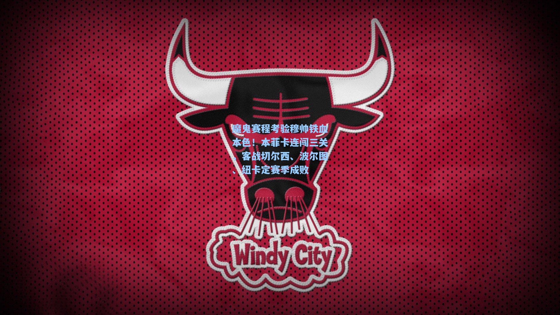 魔鬼赛程考验穆帅铁血本色！本菲卡连闯三关，客战切尔西、波尔图、纽卡定赛季成败