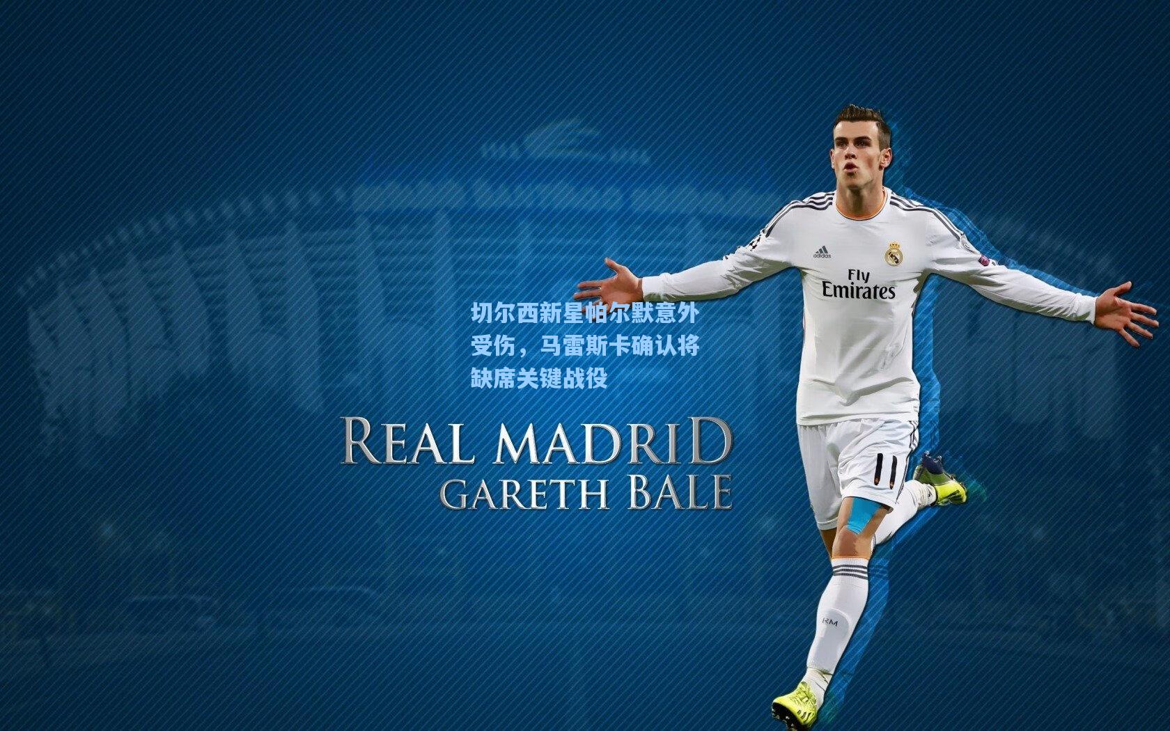 切尔西新星帕尔默意外受伤，马雷斯卡确认将缺席关键战役