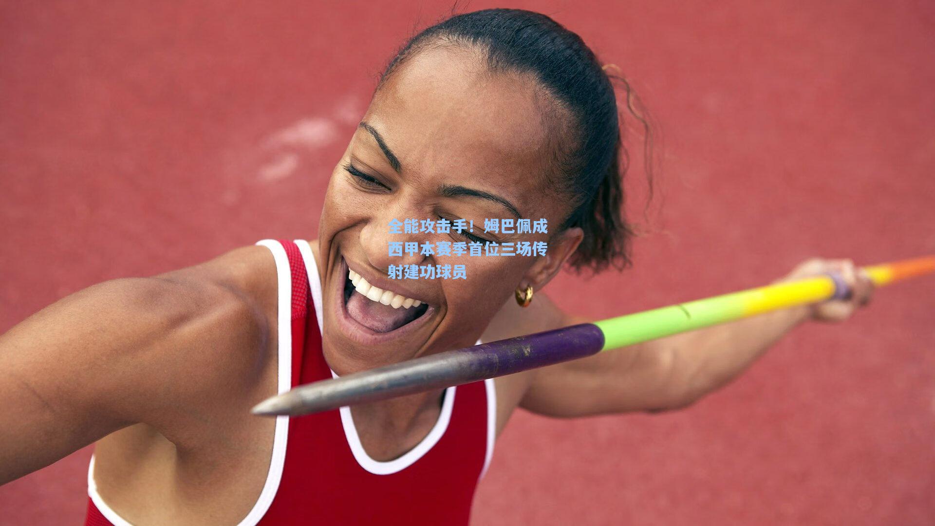 全能攻击手！姆巴佩成西甲本赛季首位三场传射建功球员