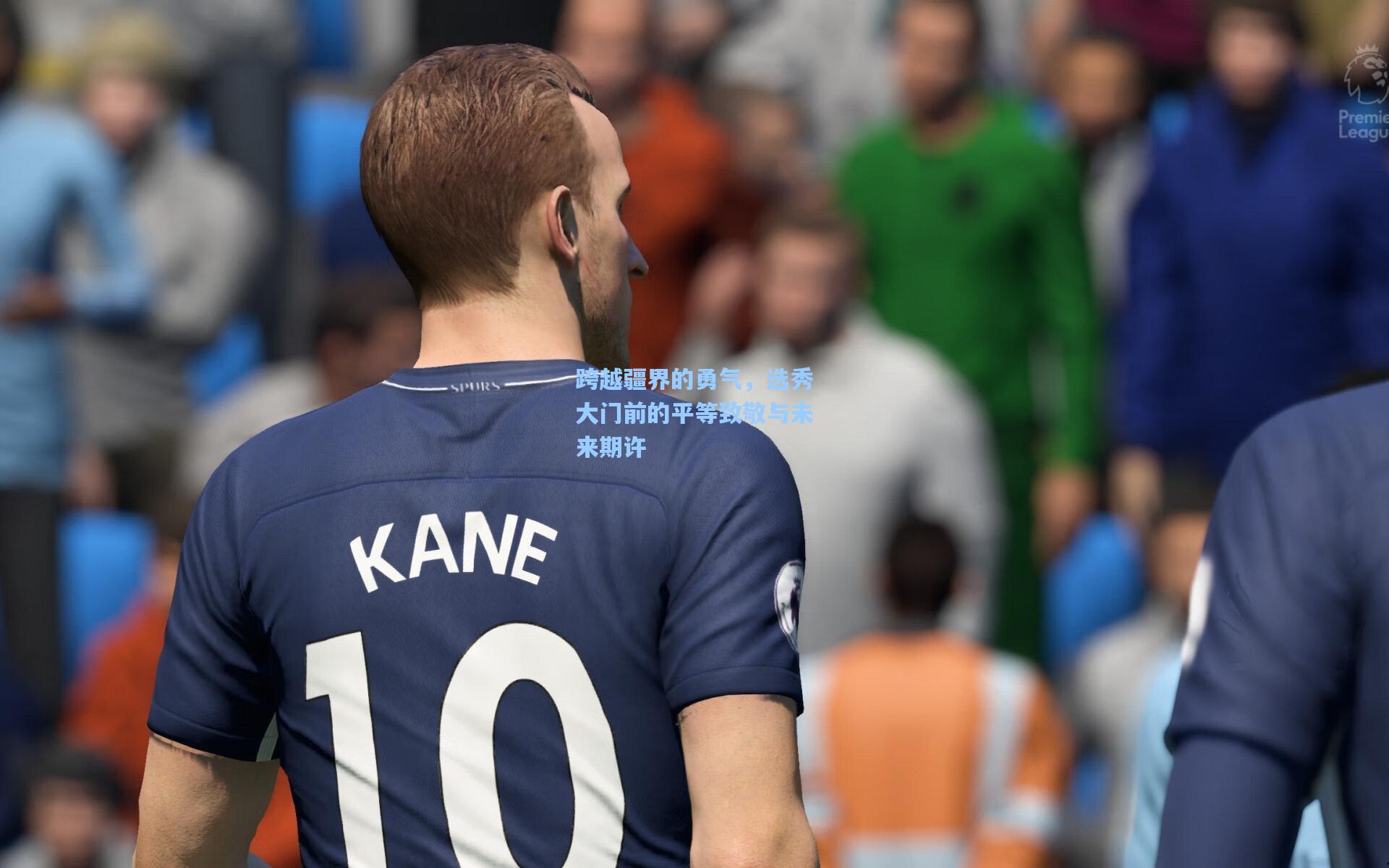 跨越疆界的勇气，选秀大门前的平等致敬与未来期许