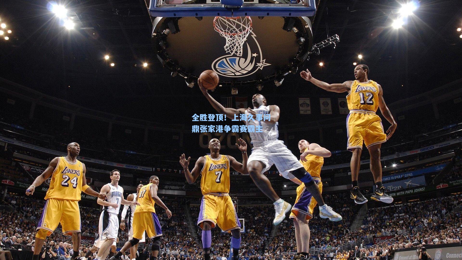 全胜登顶!上海久事问鼎张家港争霸赛霸主