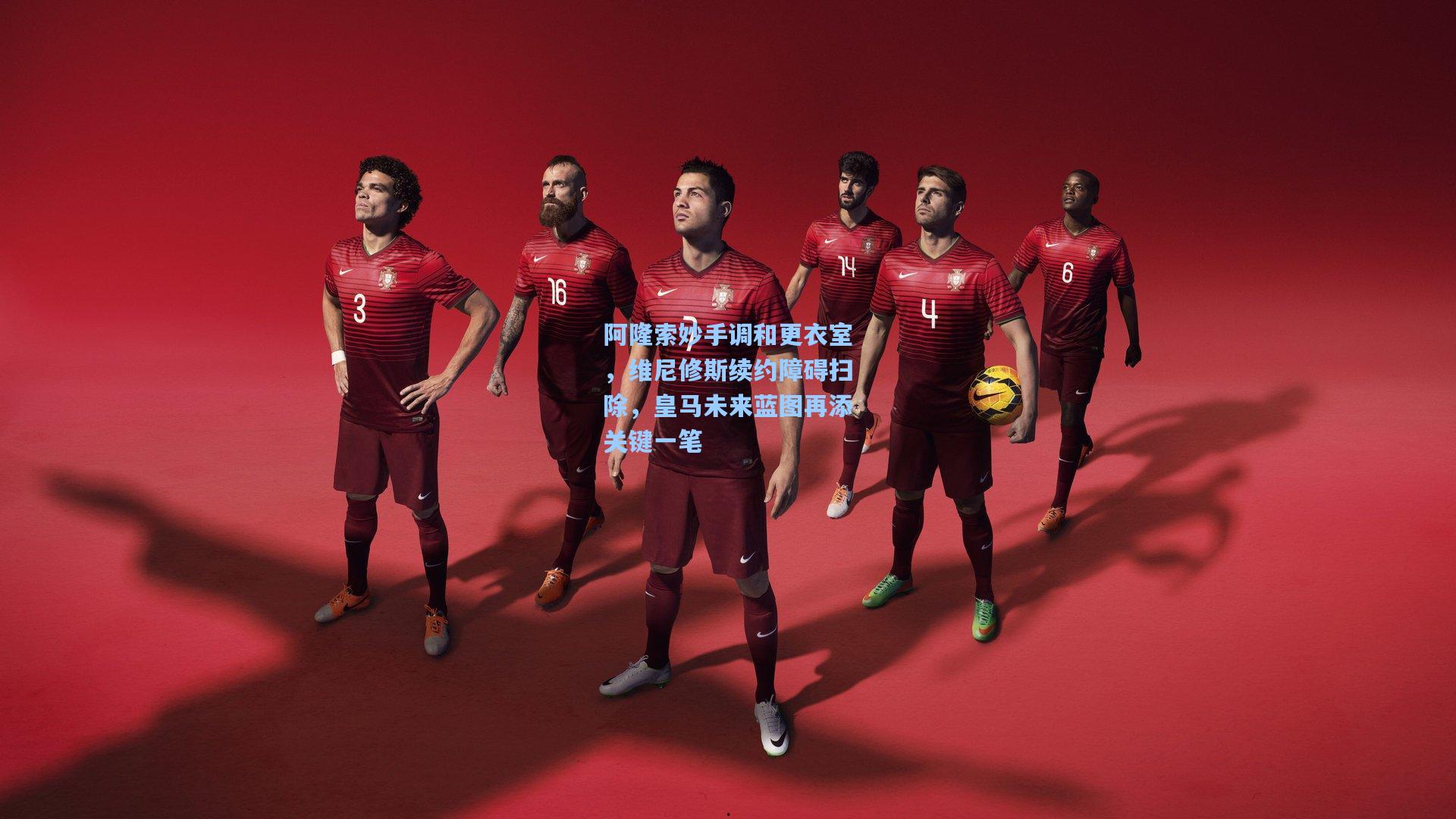 阿隆索妙手调和更衣室，维尼修斯续约障碍扫除，皇马未来蓝图再添关键一笔