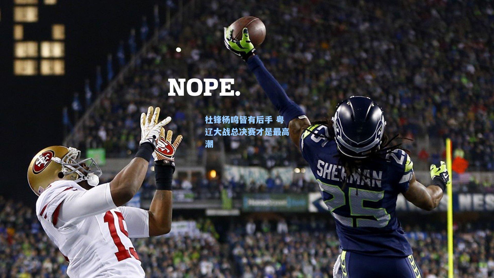 杜锋杨鸣皆有后手 粤辽大战总决赛才是最高潮