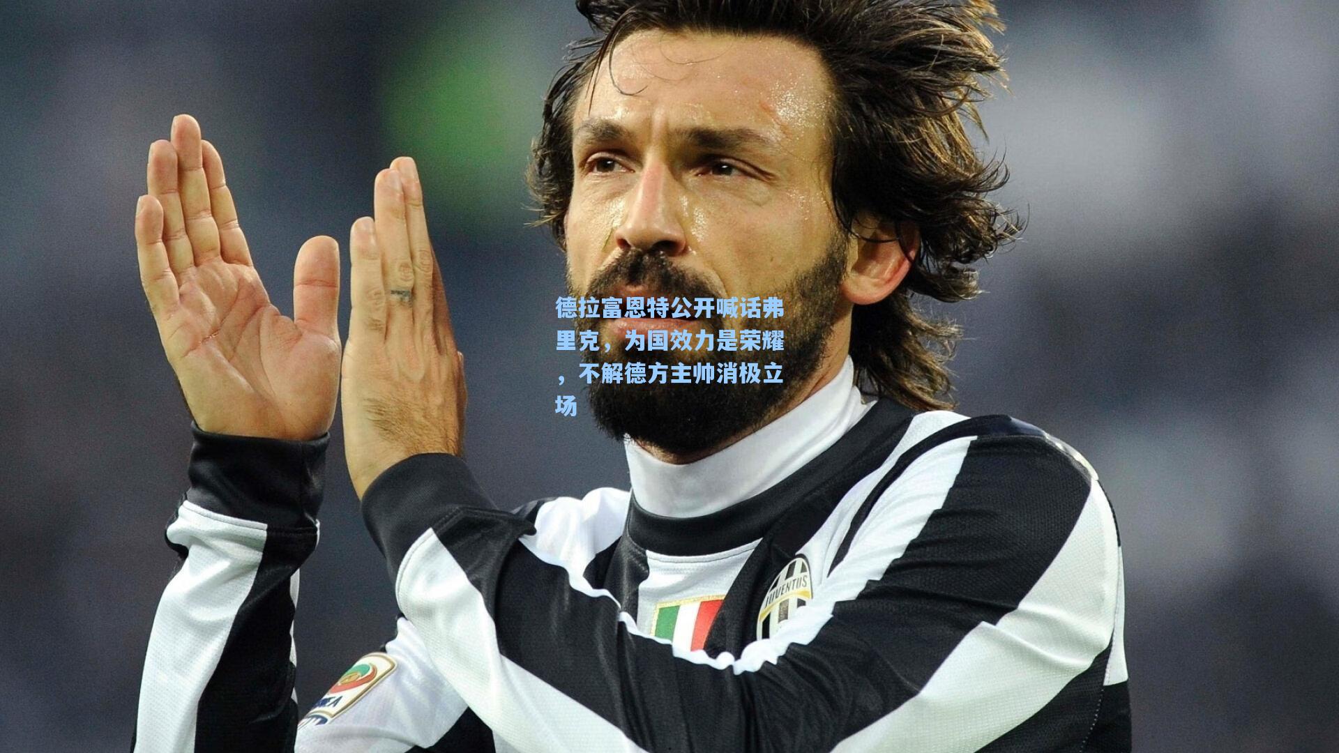 德拉富恩特公开喊话弗里克,为国效力是荣耀,不解德方主帅消极立场