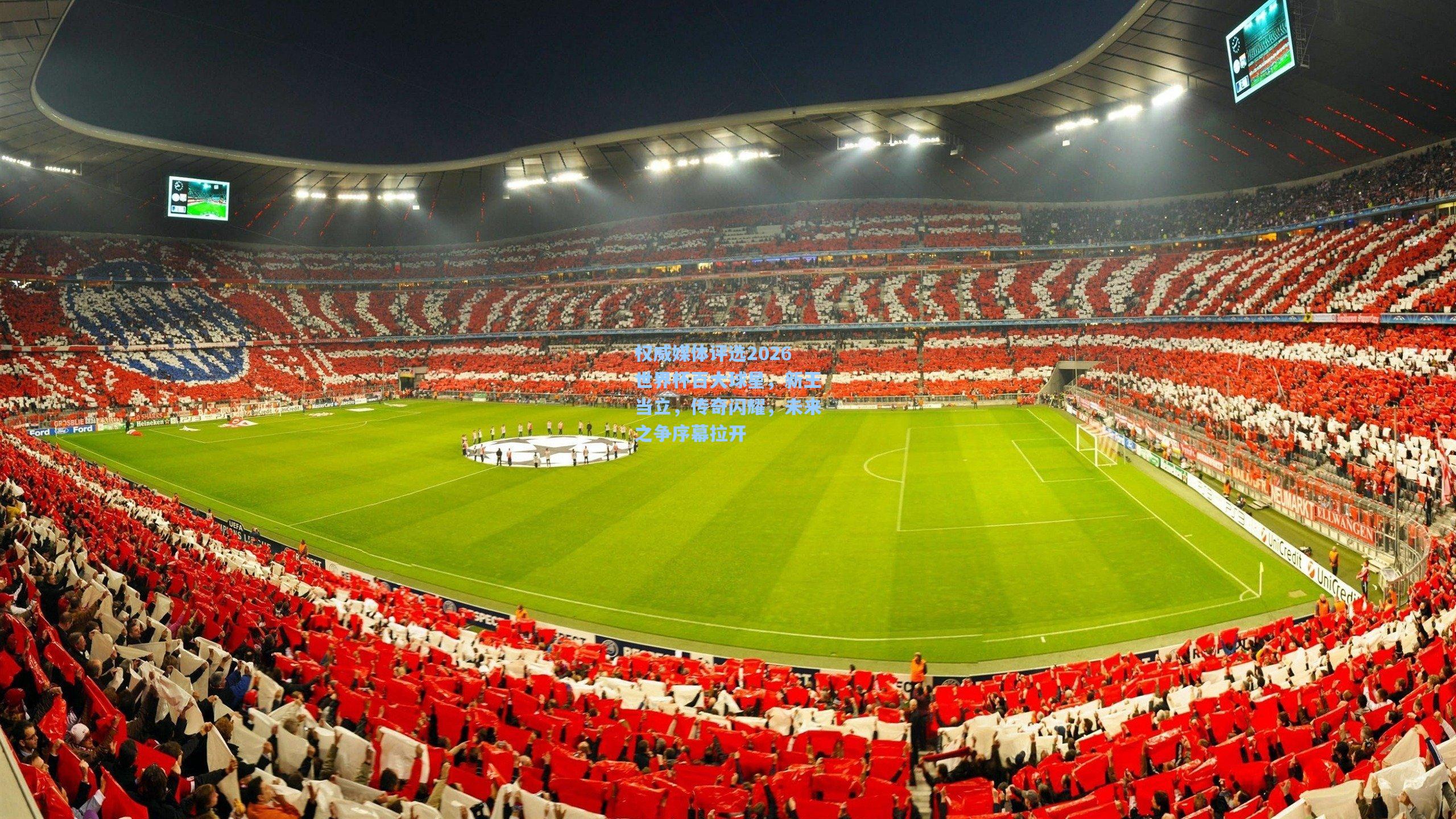 权威媒体评选2026世界杯百大球星，新王当立，传奇闪耀，未来之争序幕拉开