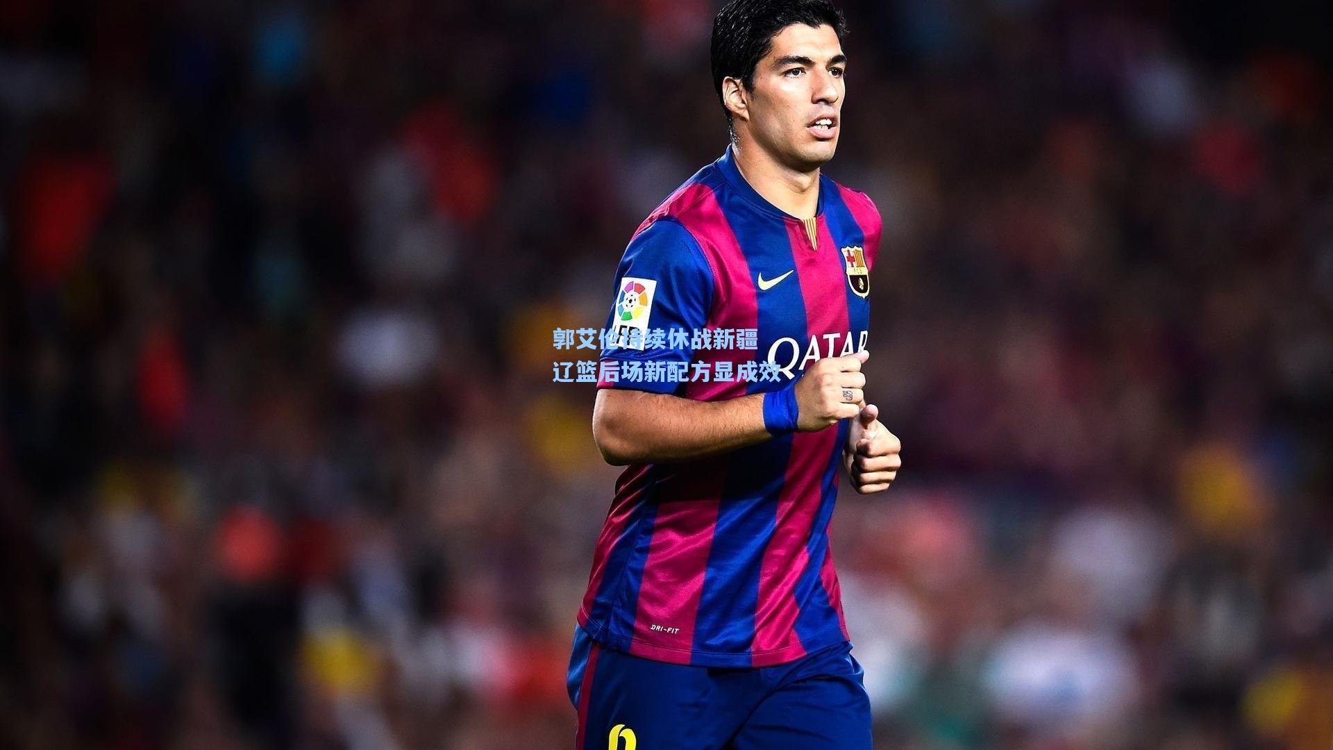 郭艾伦持续休战新疆 辽篮后场新配方显成效