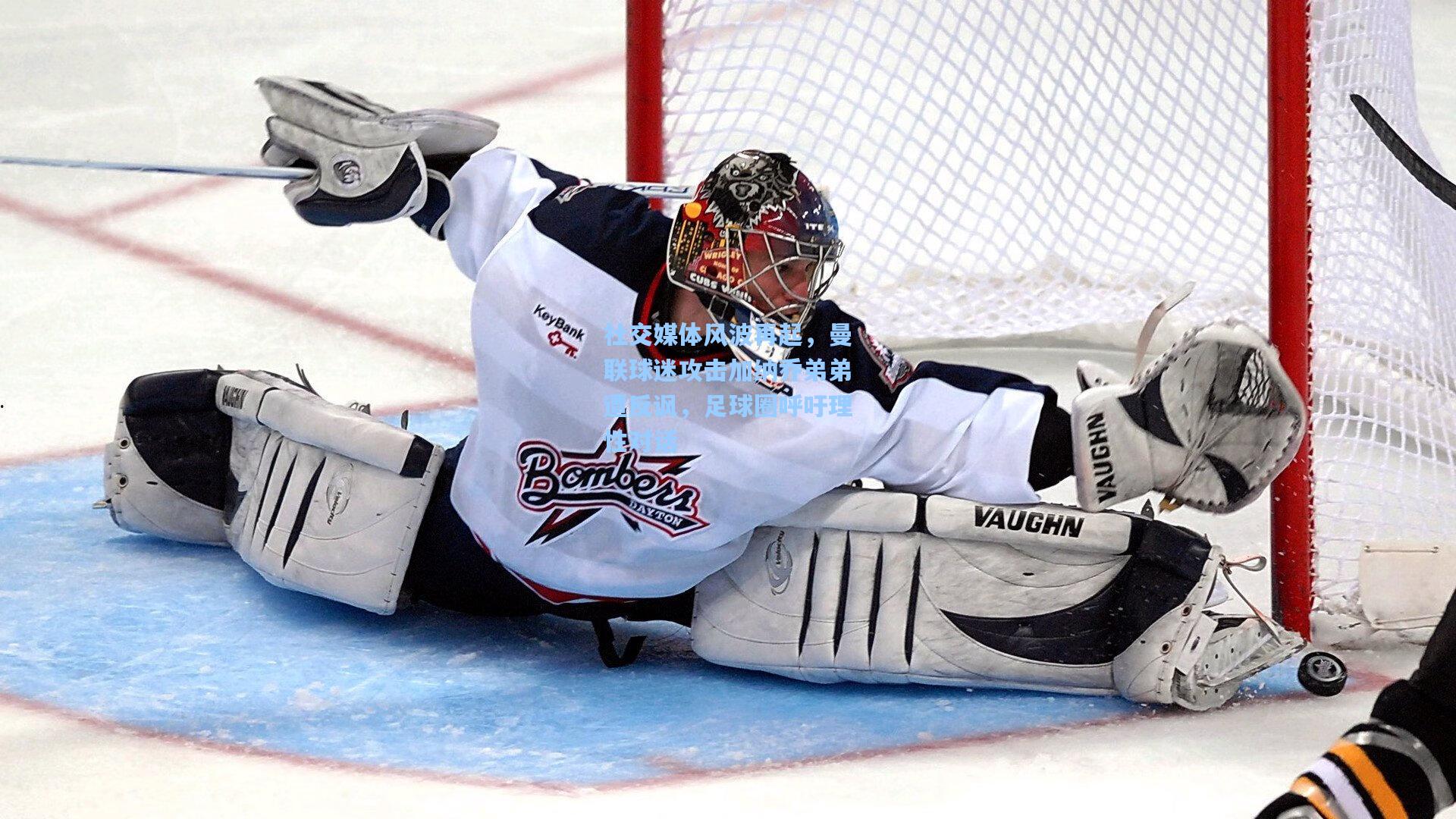 社交媒体风波再起，曼联球迷攻击加纳乔弟弟遭反讽，足球圈呼吁理性对话