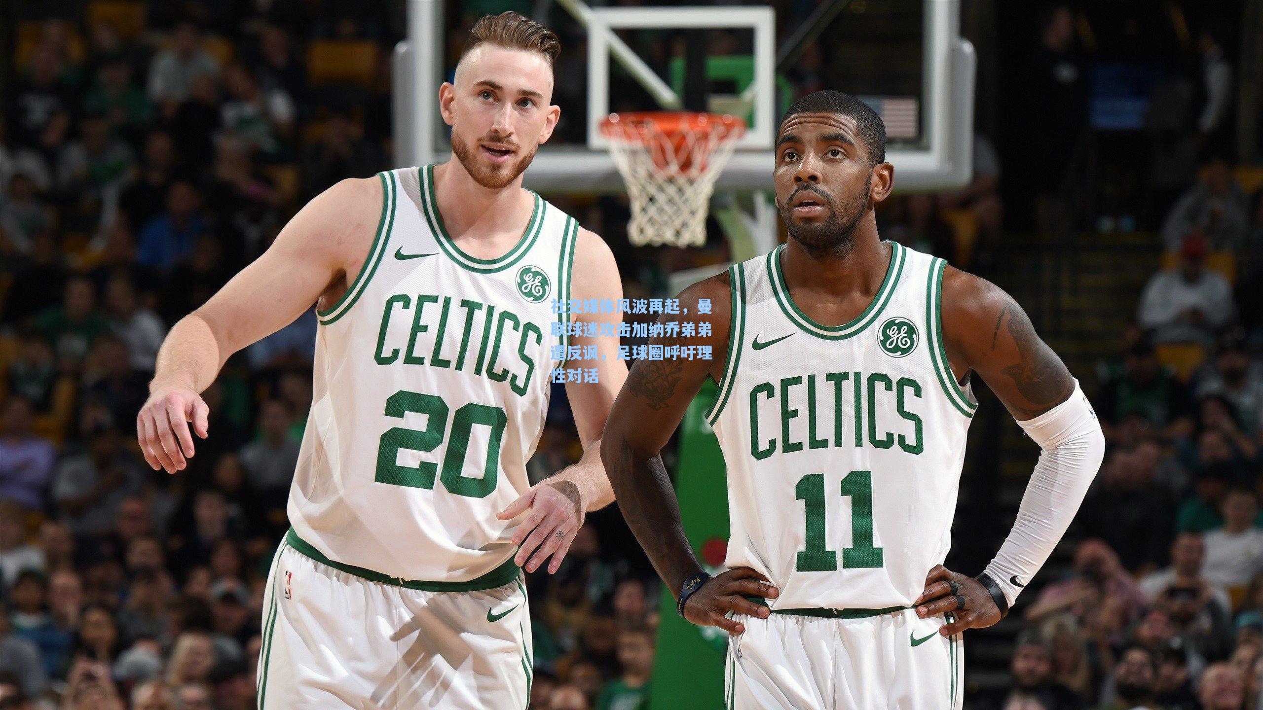 社交媒体风波再起，曼联球迷攻击加纳乔弟弟遭反讽，足球圈呼吁理性对话