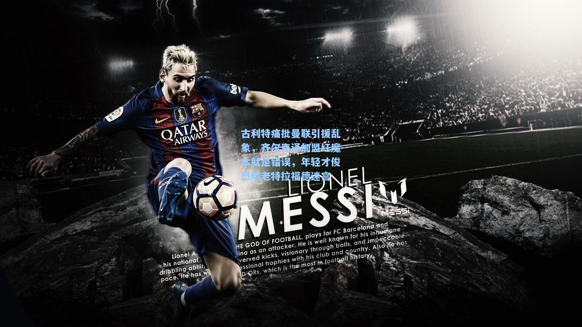 古利特痛批曼联引援乱象，齐尔克泽加盟红魔本就是错误，年轻才俊恐陷老特拉福德迷宫