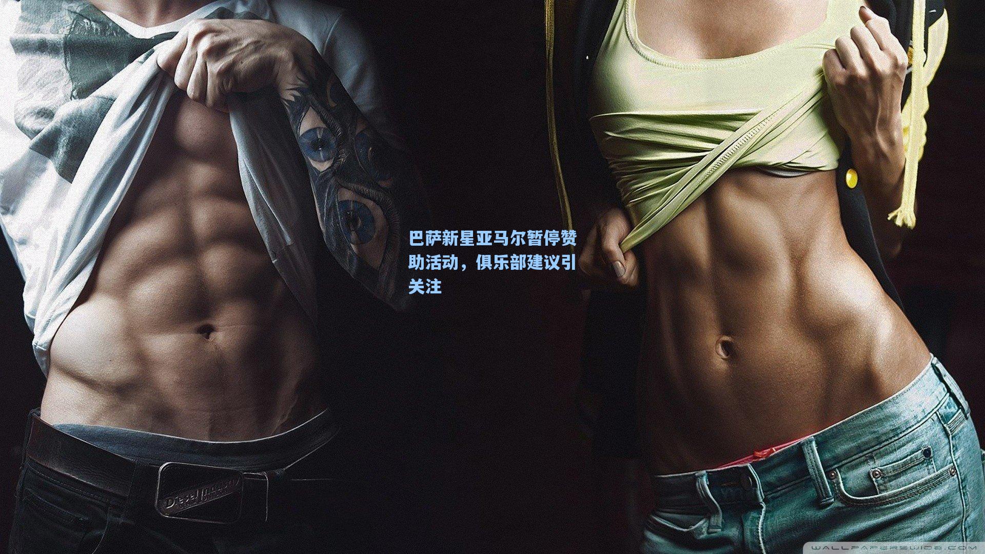 巴萨新星亚马尔暂停赞助活动，俱乐部建议引关注