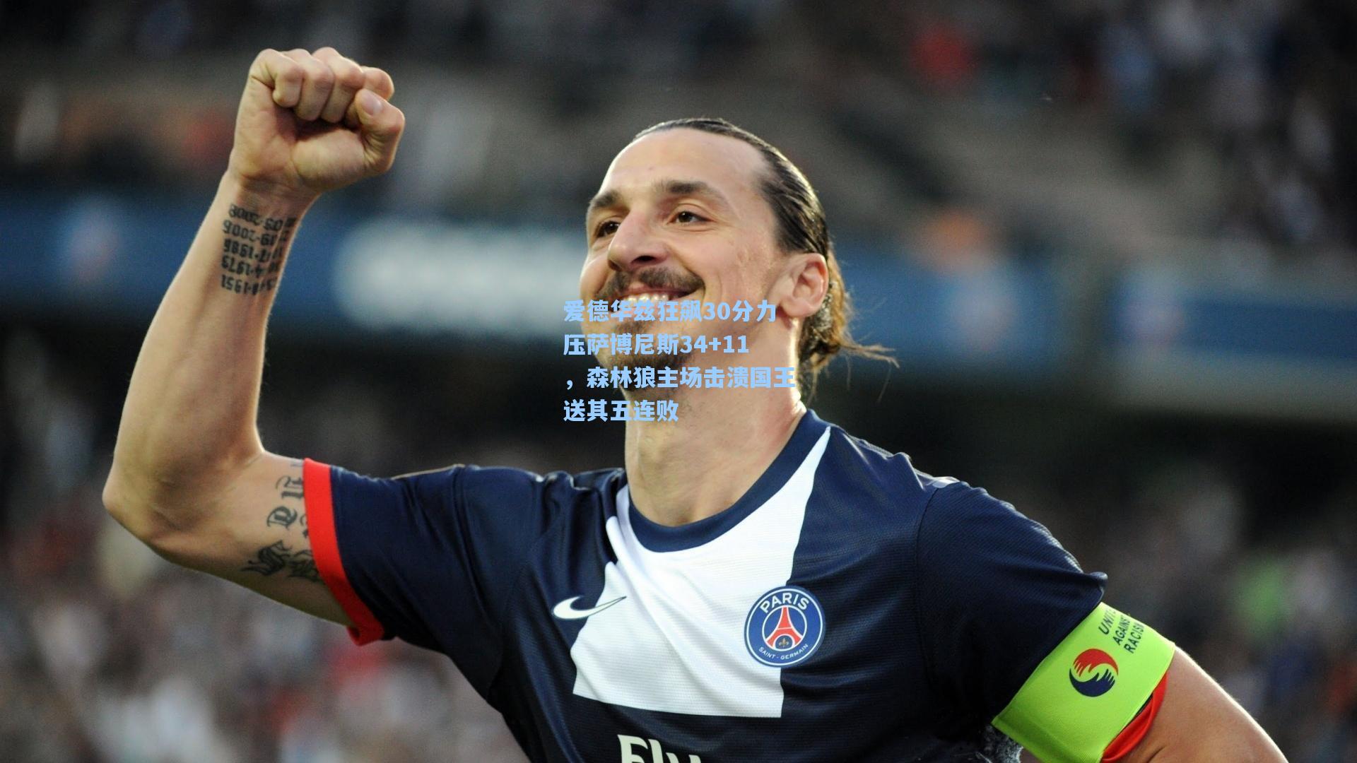 爱德华兹狂飙30分力压萨博尼斯34+11，森林狼主场击溃国王送其五连败