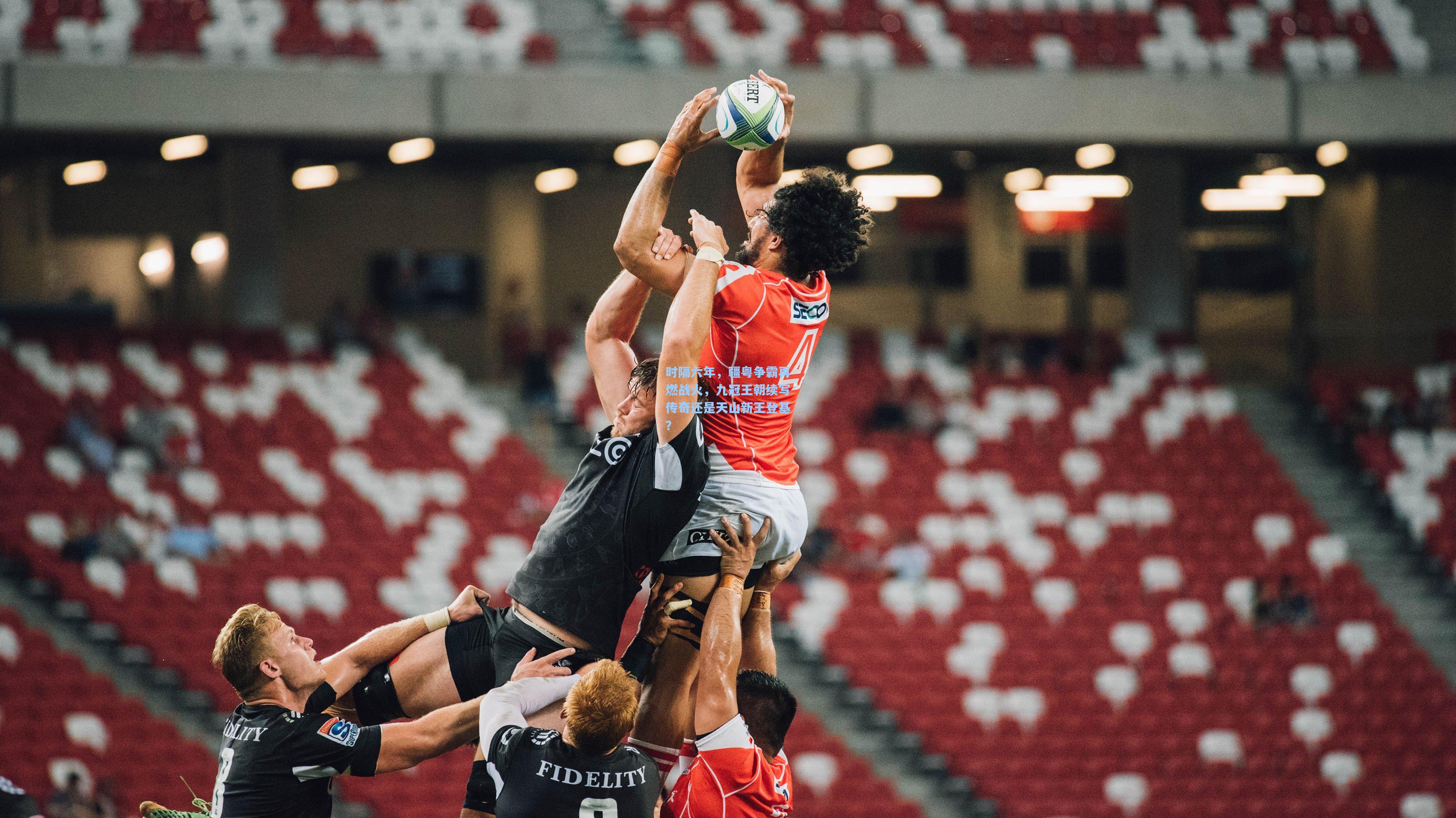 时隔六年，疆粤争霸再燃战火，九冠王朝续写传奇还是天山新王登基？