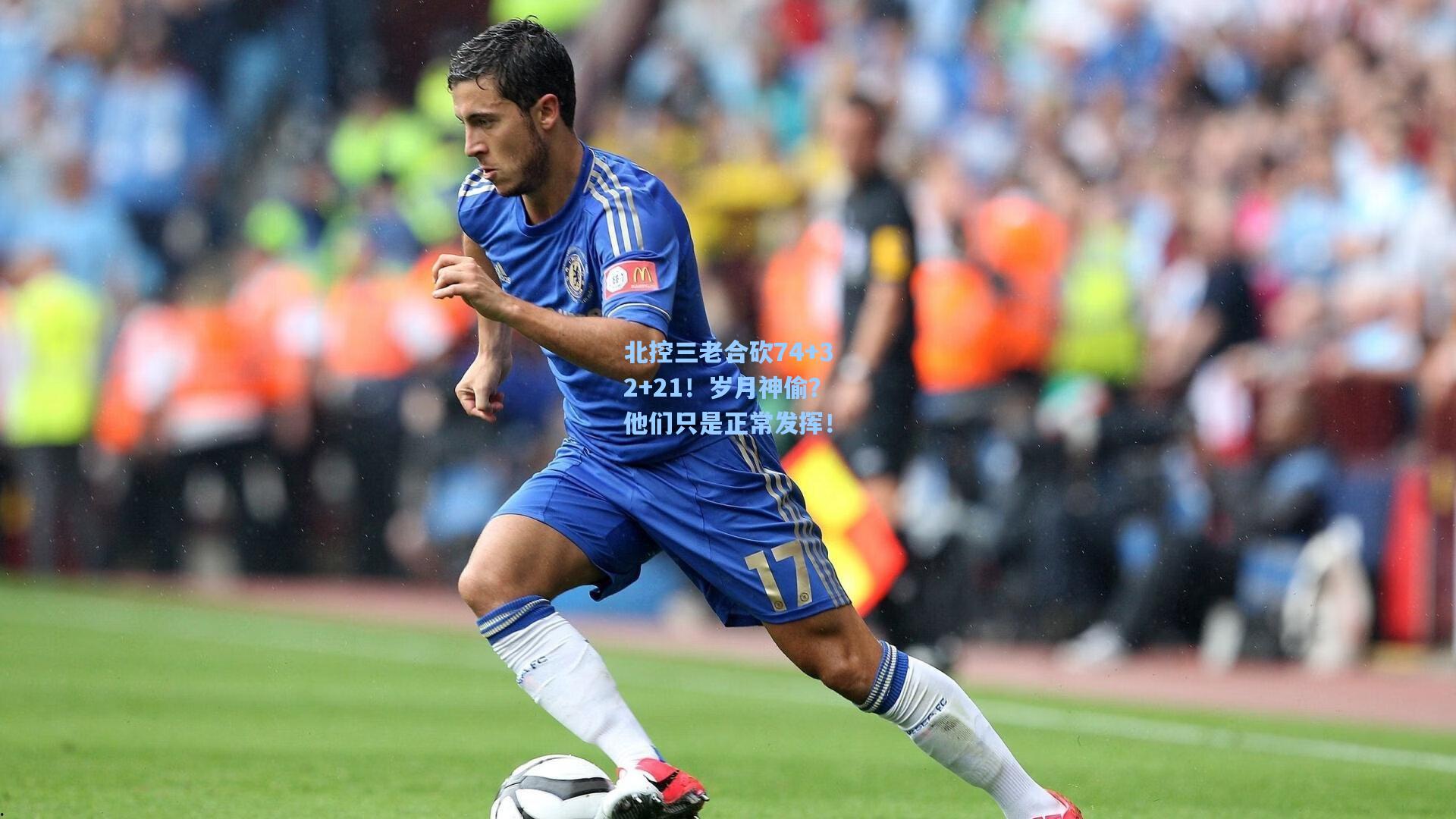 北控三老合砍74+32+21！岁月神偷？他们只是正常发挥！