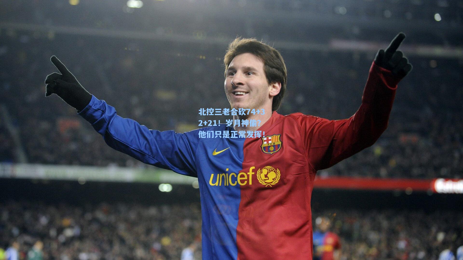 北控三老合砍74+32+21！岁月神偷？他们只是正常发挥！