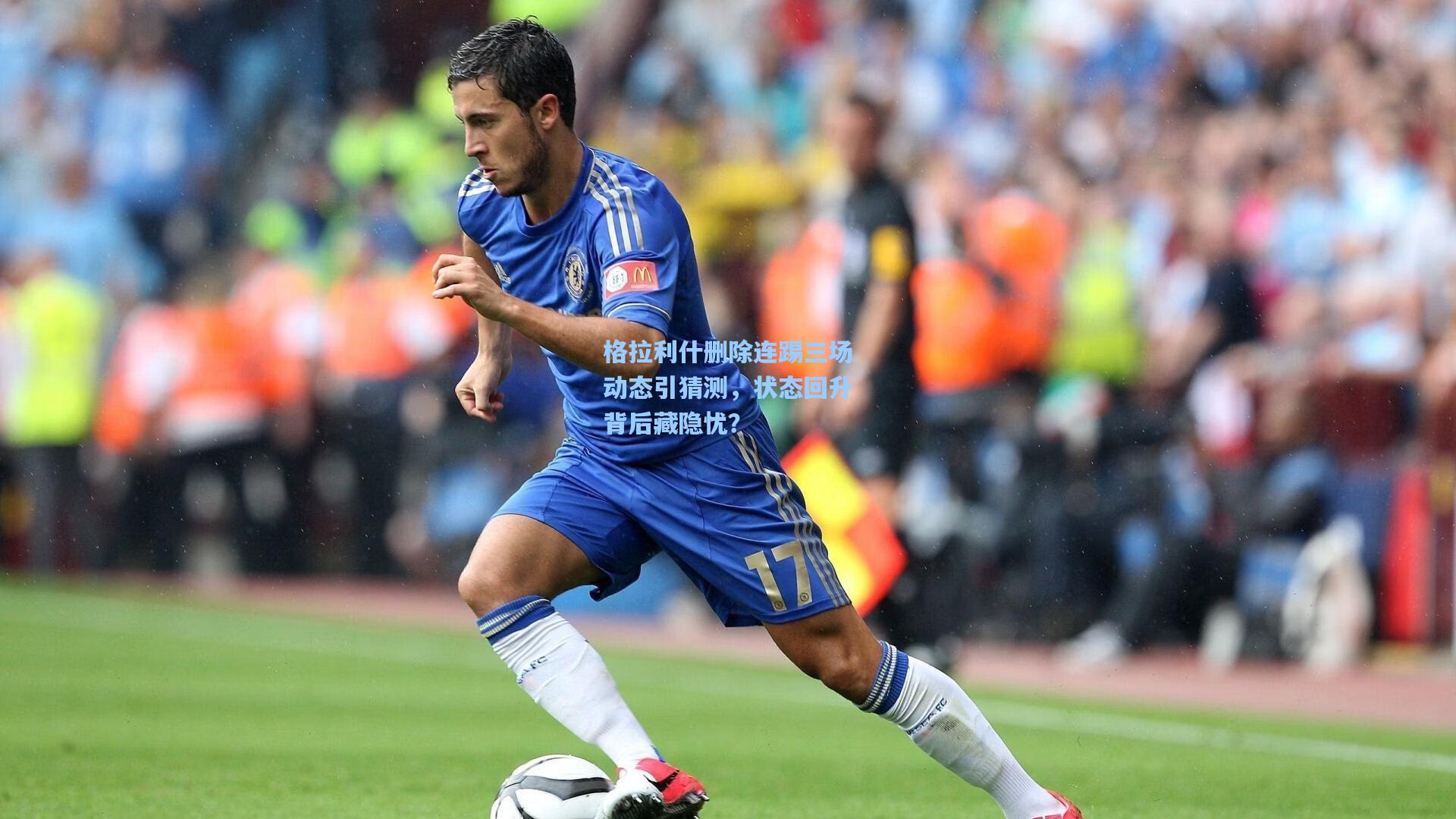 格拉利什删除连踢三场动态引猜测，状态回升背后藏隐忧？