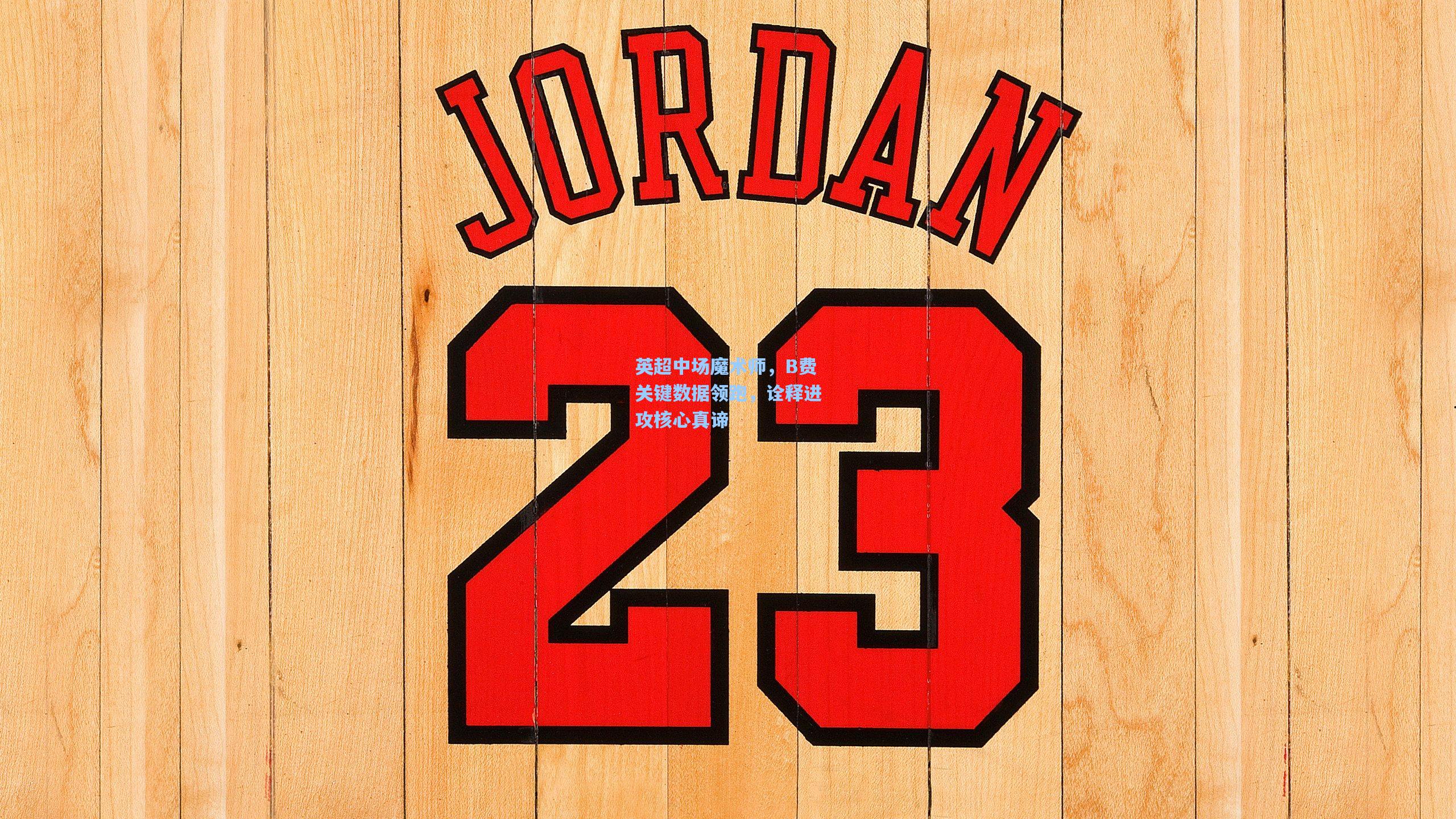 英超中场魔术师，B费关键数据领跑，诠释进攻核心真谛