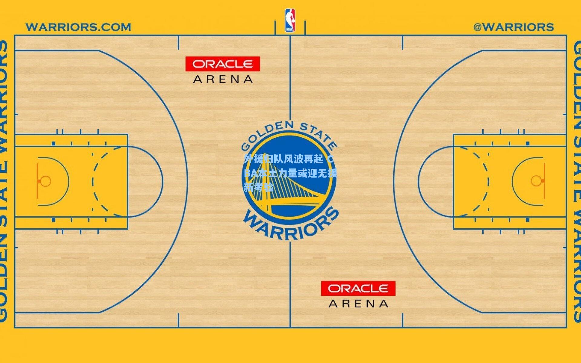 外援归队风波再起 CBA本土力量或迎无援新考验