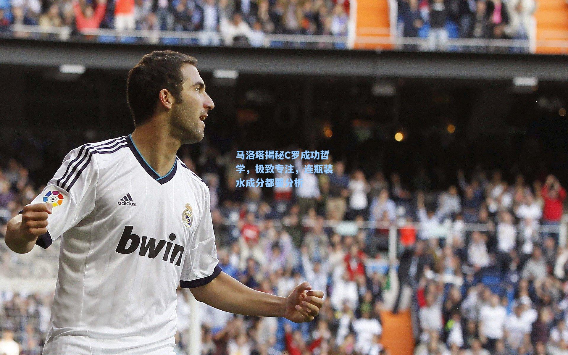 马洛塔揭秘C罗成功哲学，极致专注，连瓶装水成分都要分析