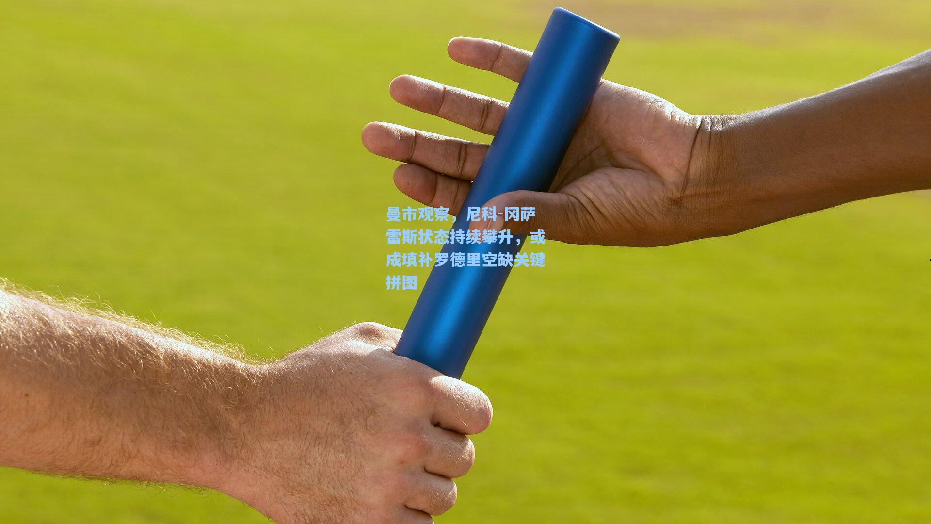 曼市观察，尼科-冈萨雷斯状态持续攀升，或成填补罗德里空缺关键拼图