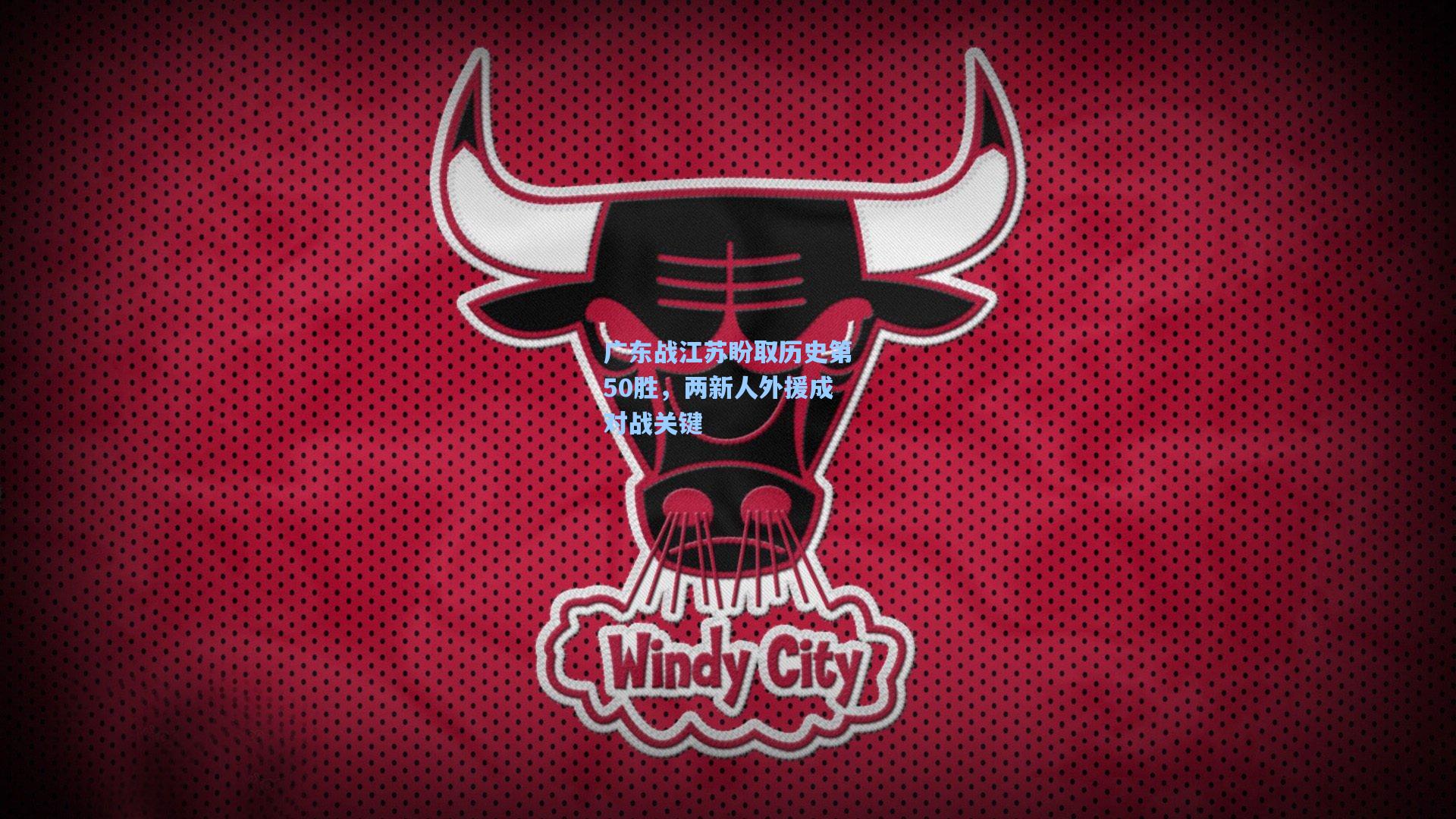 广东战江苏盼取历史第50胜，两新人外援成对战关键