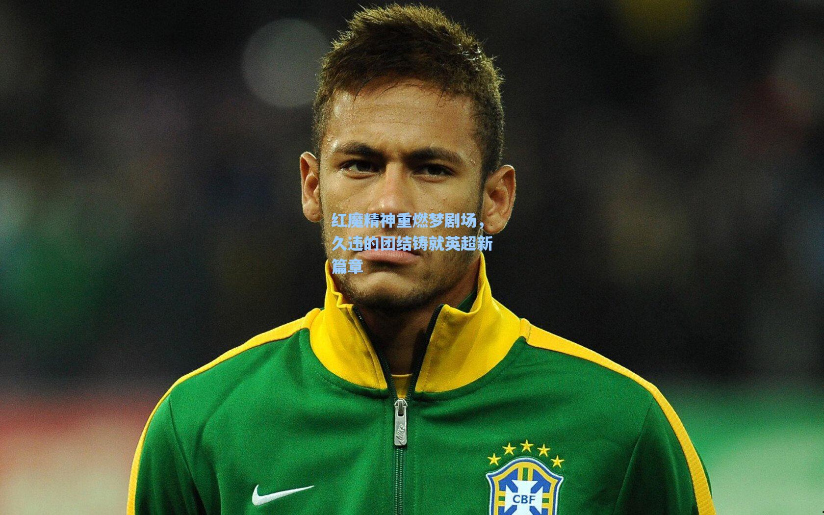 红魔精神重燃梦剧场，久违的团结铸就英超新篇章