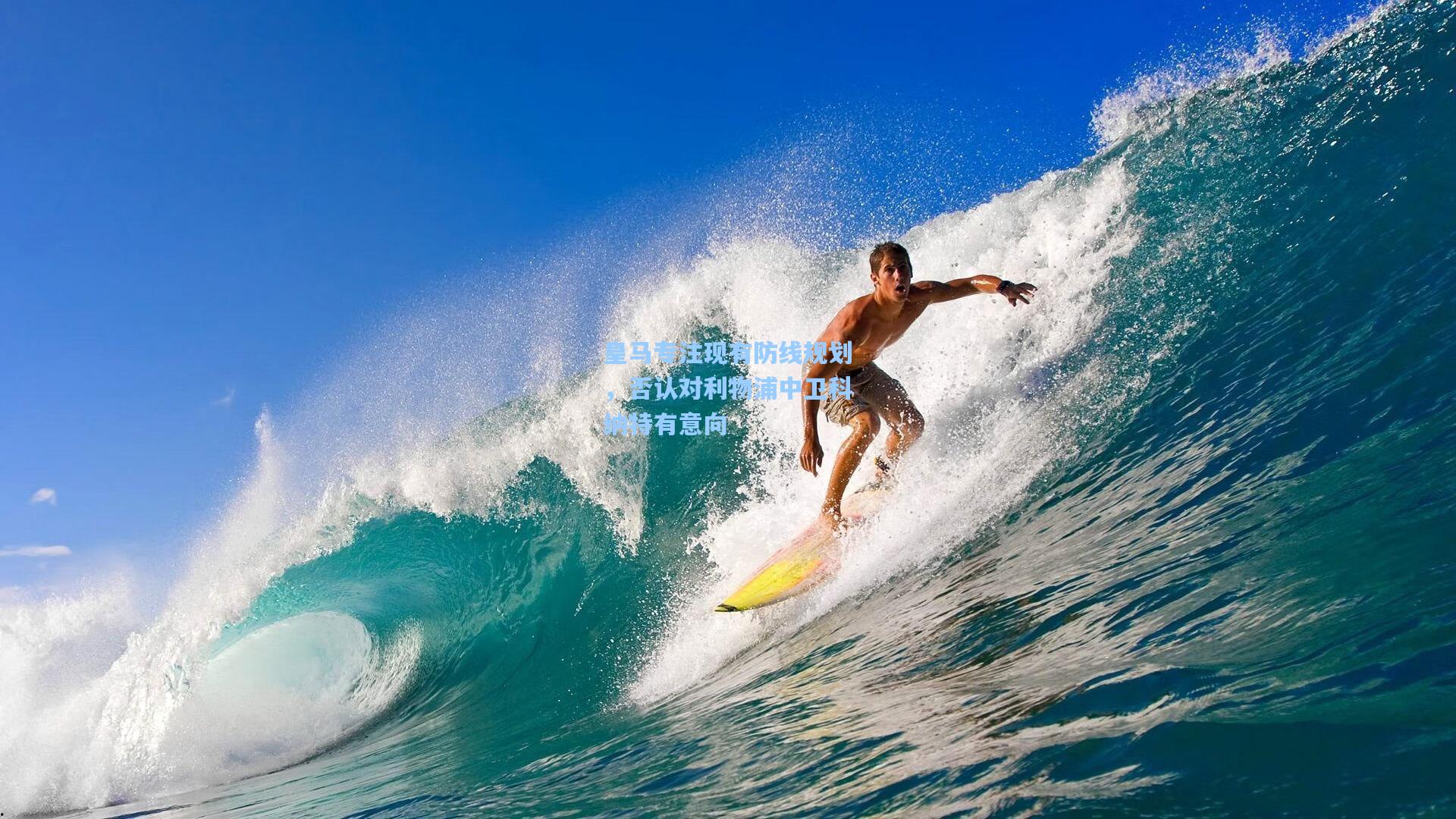 皇马专注现有防线规划，否认对利物浦中卫科纳特有意向