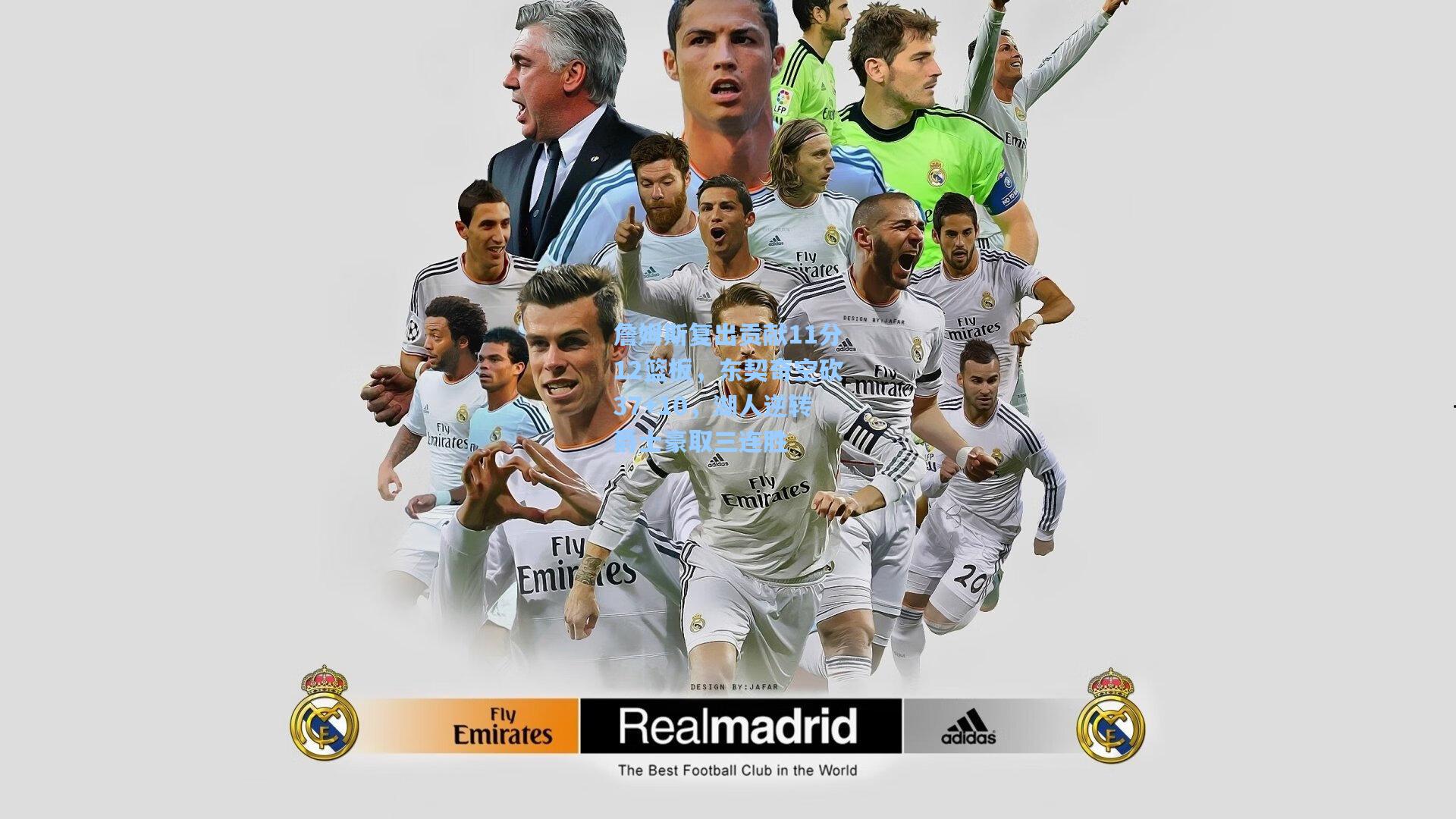 詹姆斯复出贡献11分12篮板，东契奇空砍37+10，湖人逆转爵士豪取三连胜