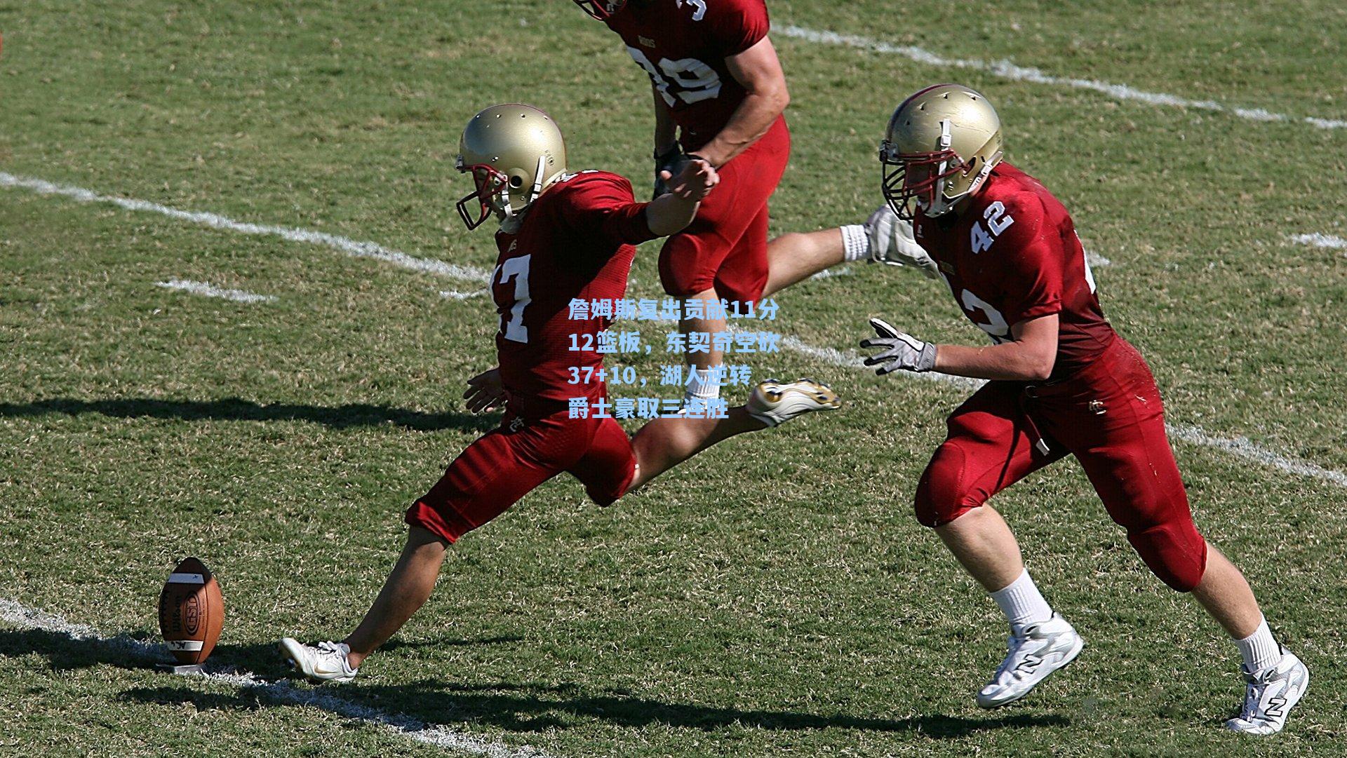 詹姆斯复出贡献11分12篮板，东契奇空砍37+10，湖人逆转爵士豪取三连胜