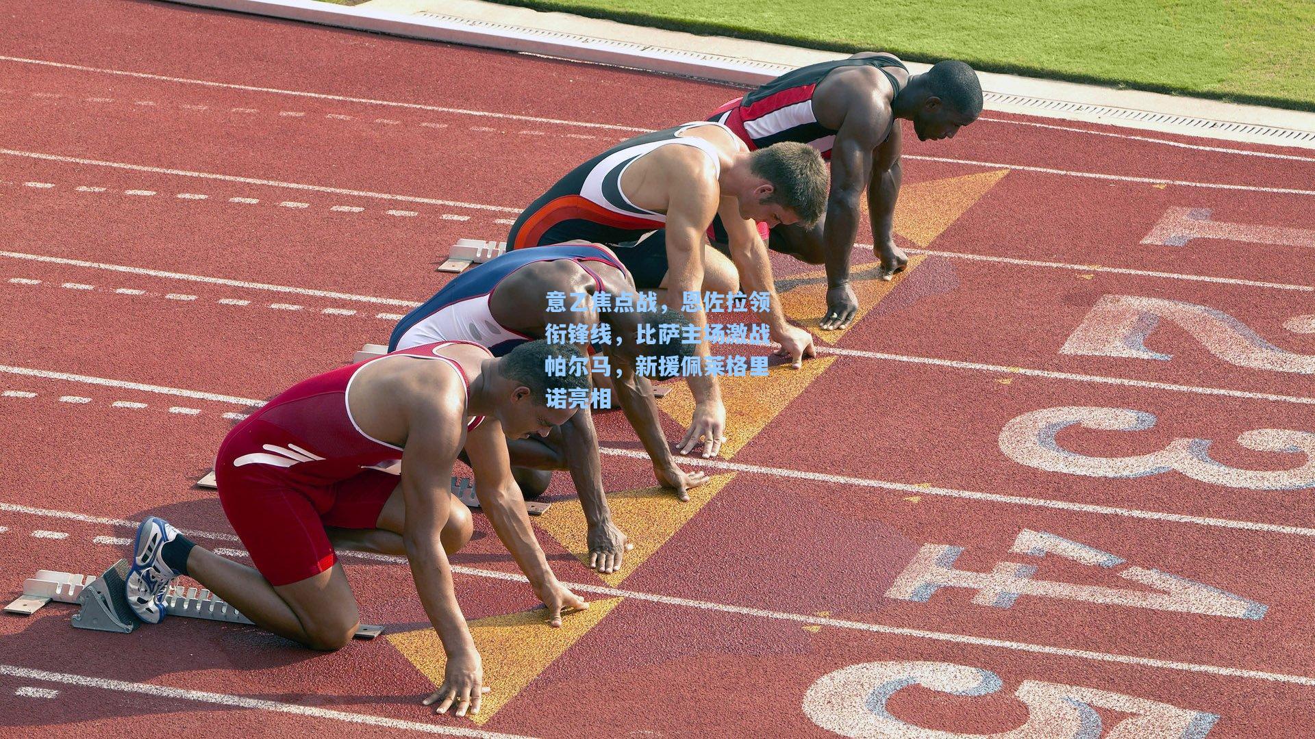 意乙焦点战，恩佐拉领衔锋线，比萨主场激战帕尔马，新援佩莱格里诺亮相