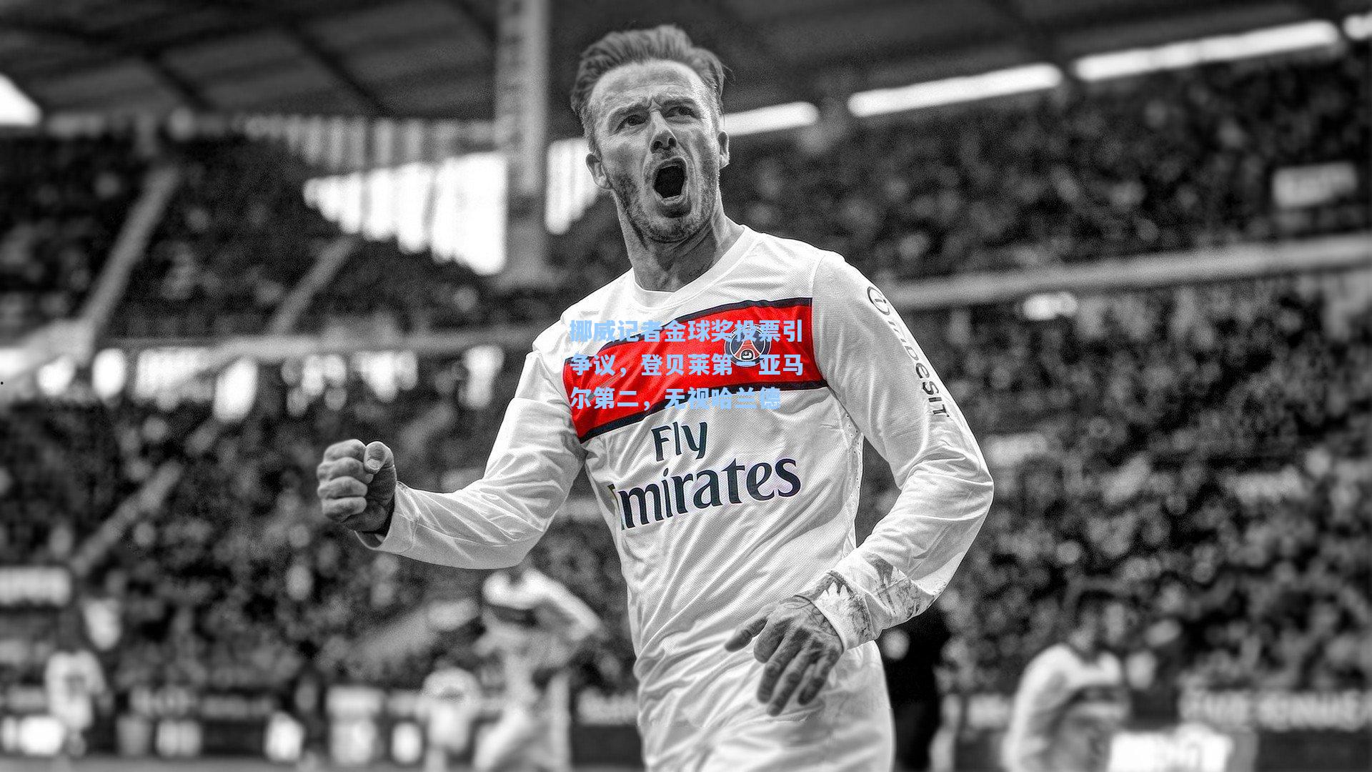 挪威记者金球奖投票引争议，登贝莱第一亚马尔第二，无视哈兰德