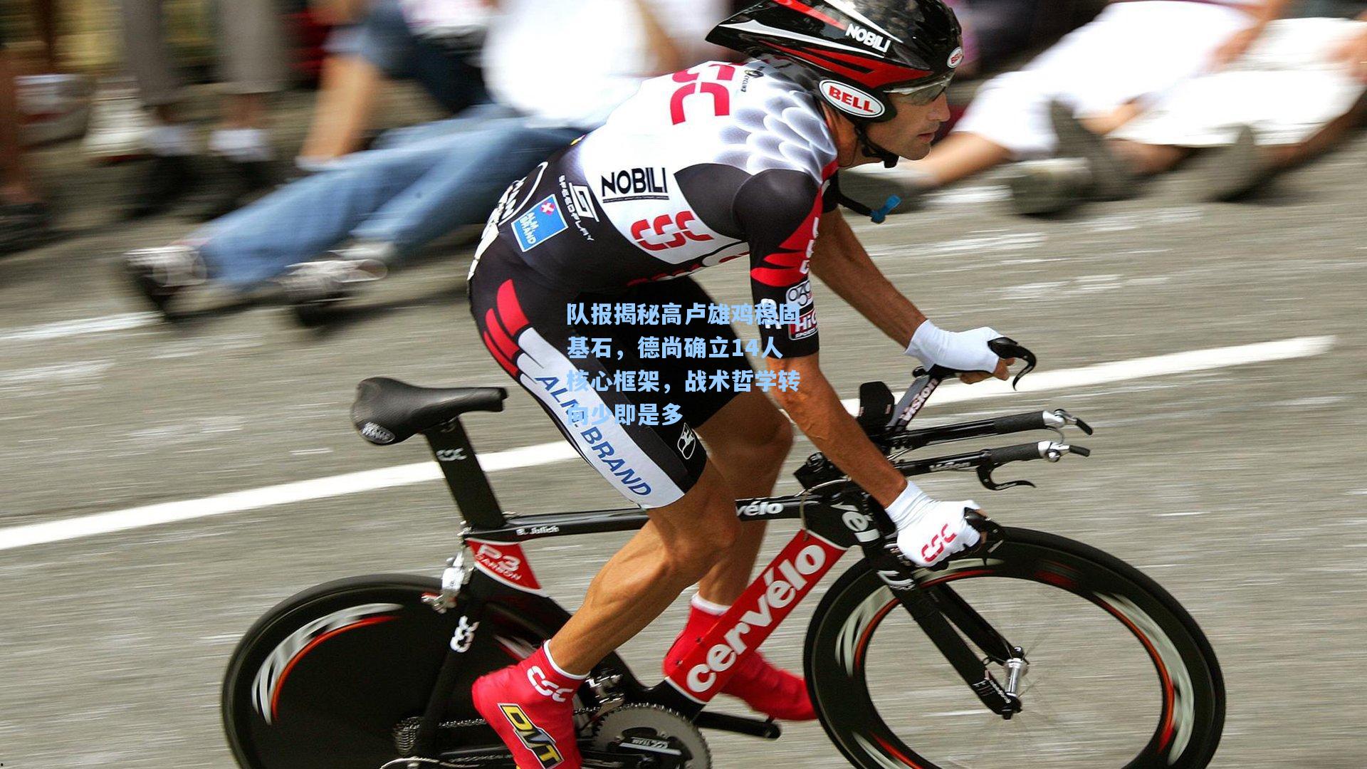 队报揭秘高卢雄鸡稳固基石，德尚确立14人核心框架，战术哲学转向少即是多