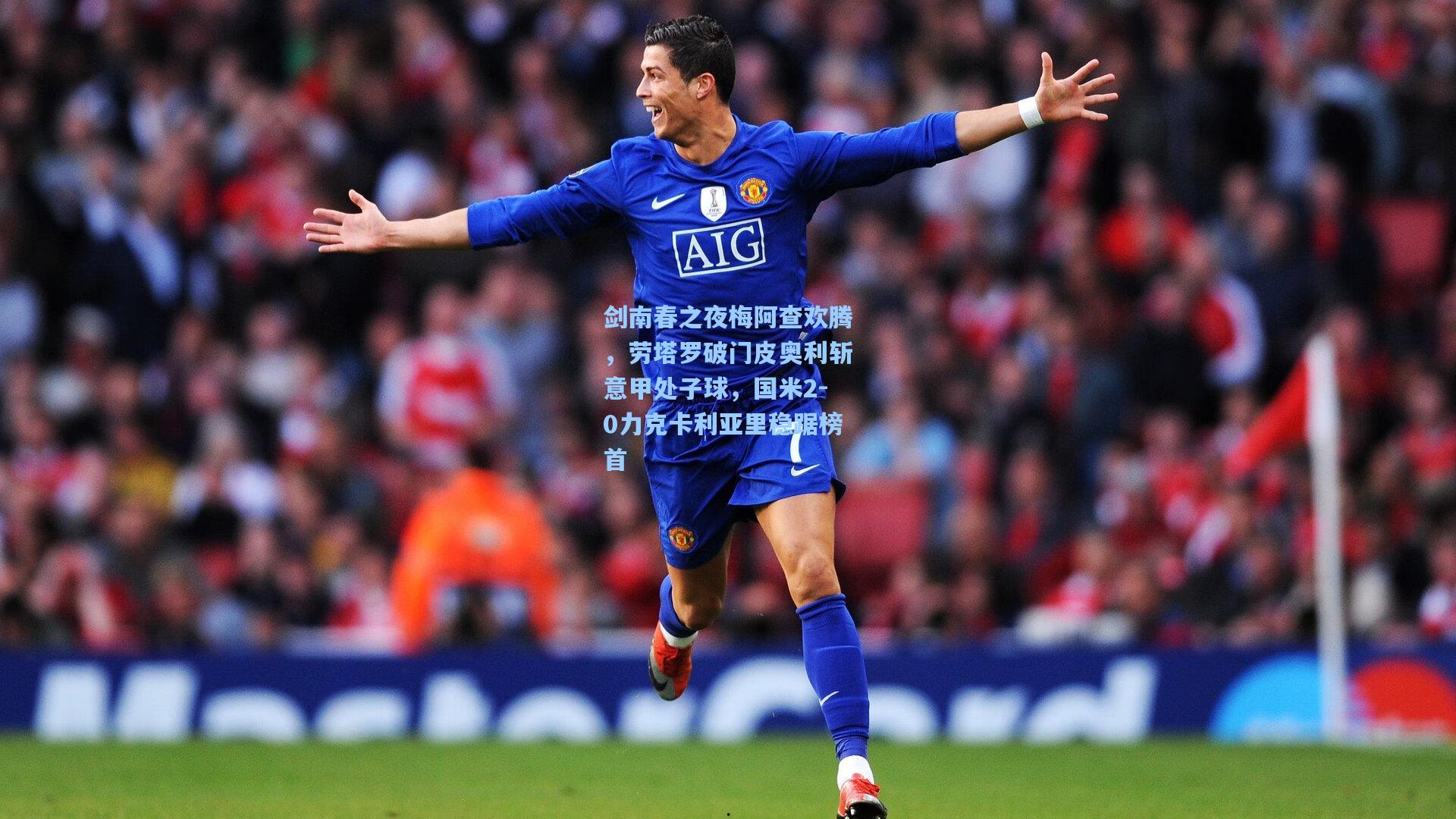 剑南春之夜梅阿查欢腾，劳塔罗破门皮奥利斩意甲处子球，国米2-0力克卡利亚里稳踞榜首