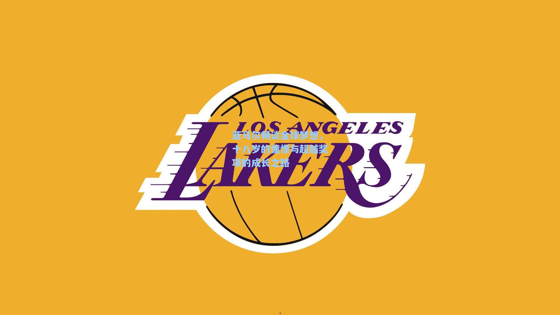 亚马尔畅谈金球梦想，十八岁的憧憬与超越奖项的成长之路