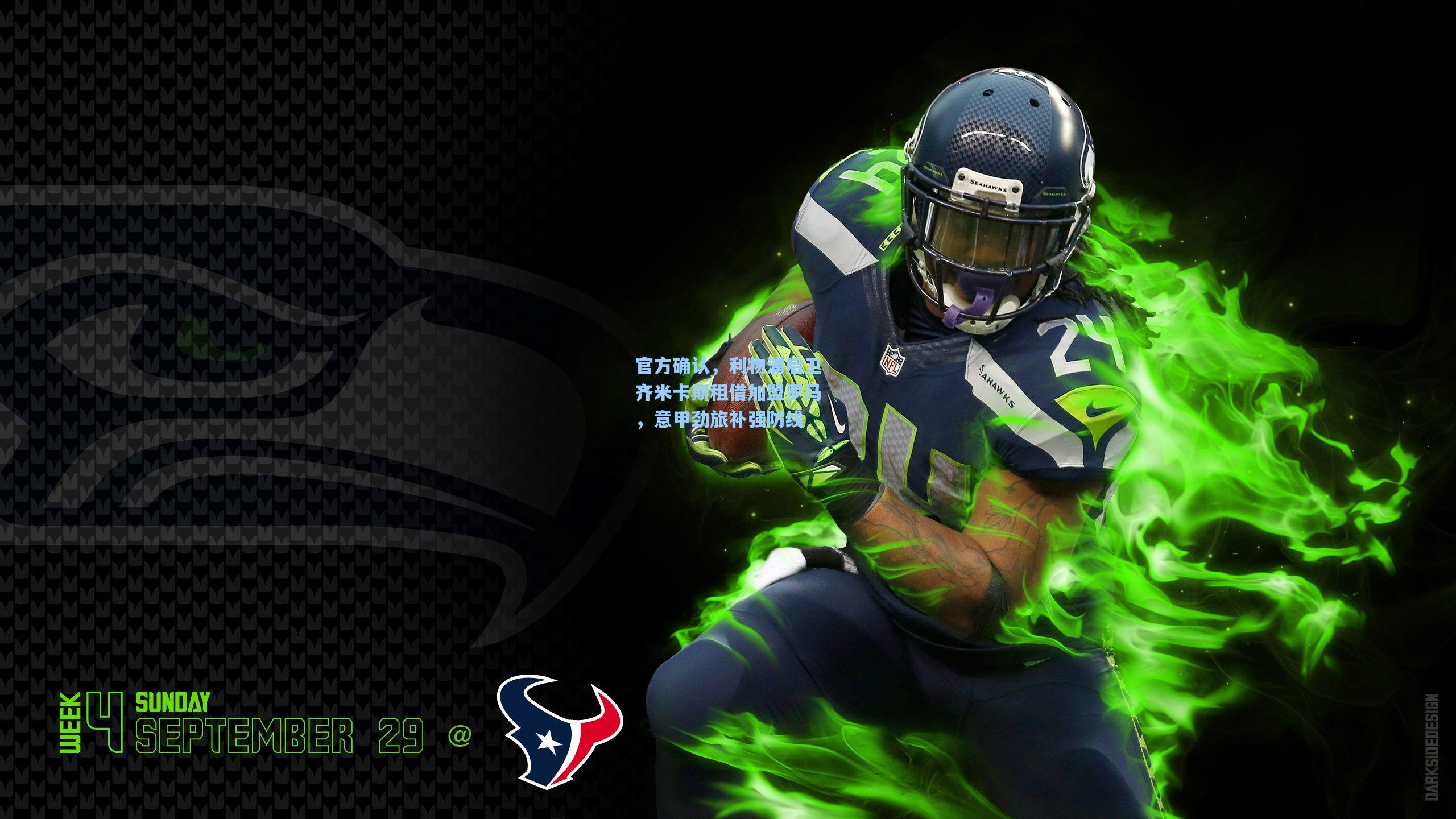 官方确认，利物浦后卫齐米卡斯租借加盟罗马，意甲劲旅补强防线