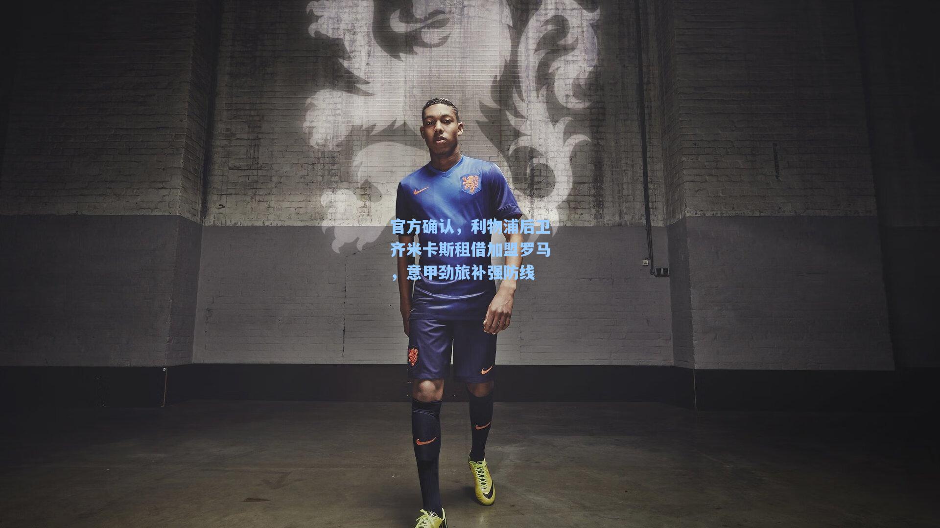 官方确认，利物浦后卫齐米卡斯租借加盟罗马，意甲劲旅补强防线
