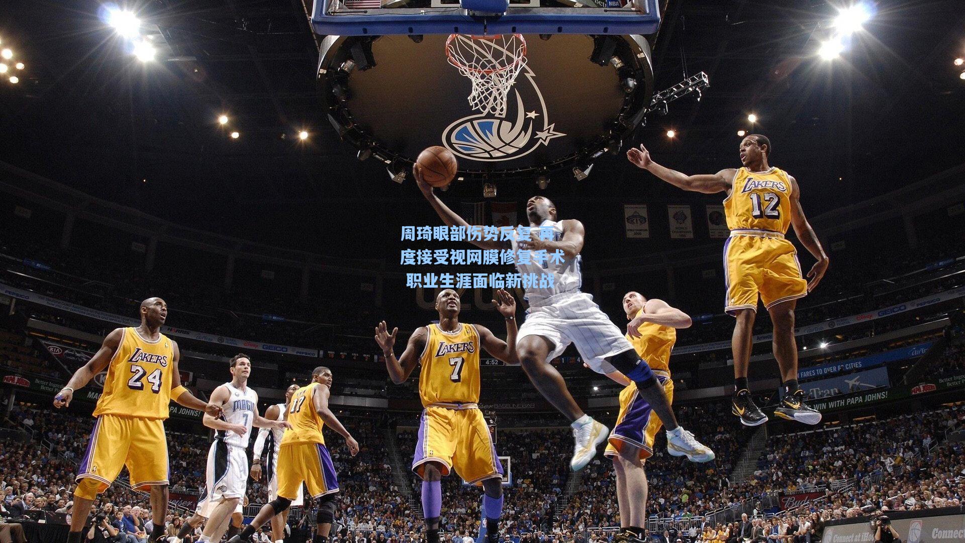 周琦眼部伤势反复 再度接受视网膜修复手术 职业生涯面临新挑战