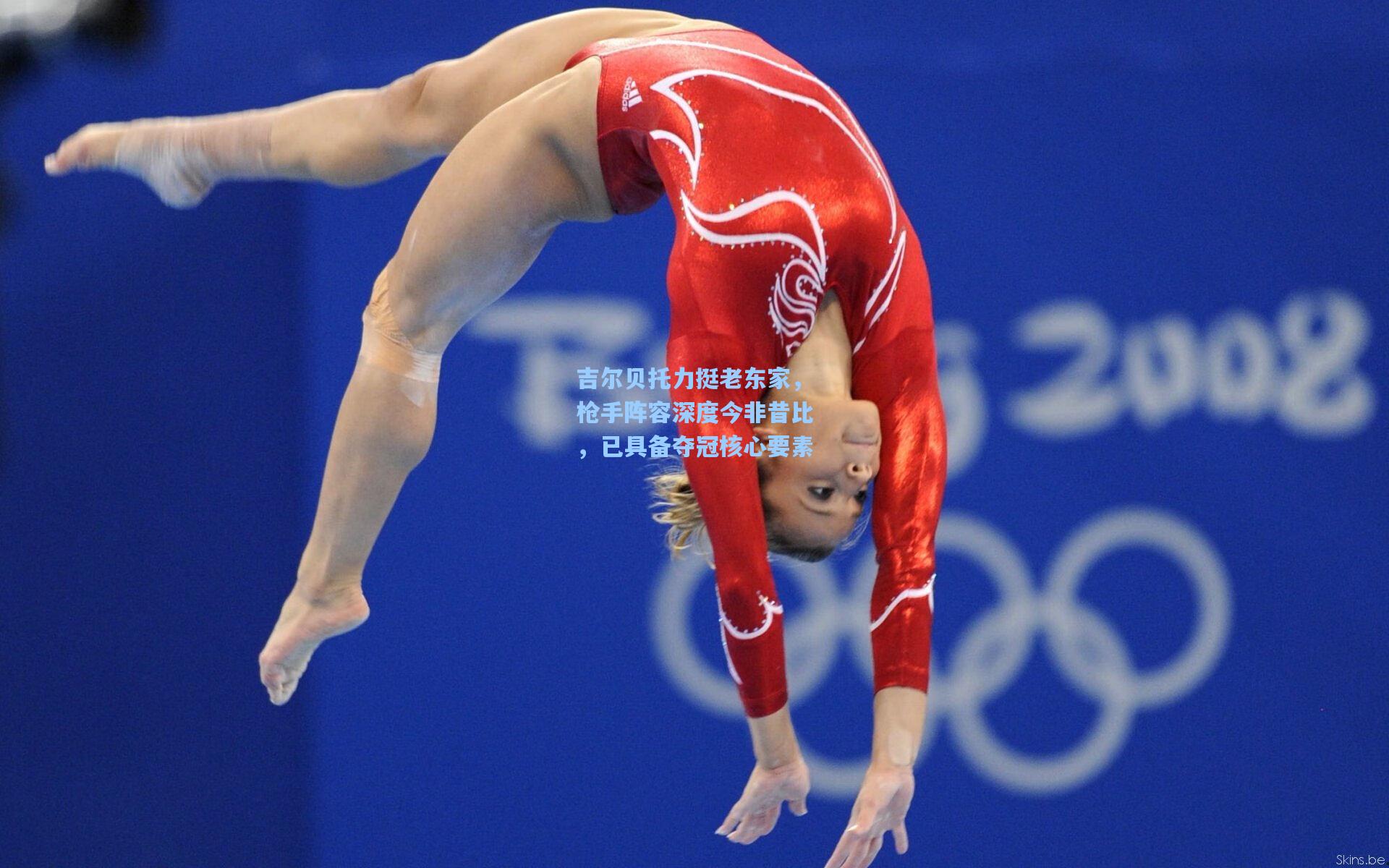 吉尔贝托力挺老东家，枪手阵容深度今非昔比，已具备夺冠核心要素