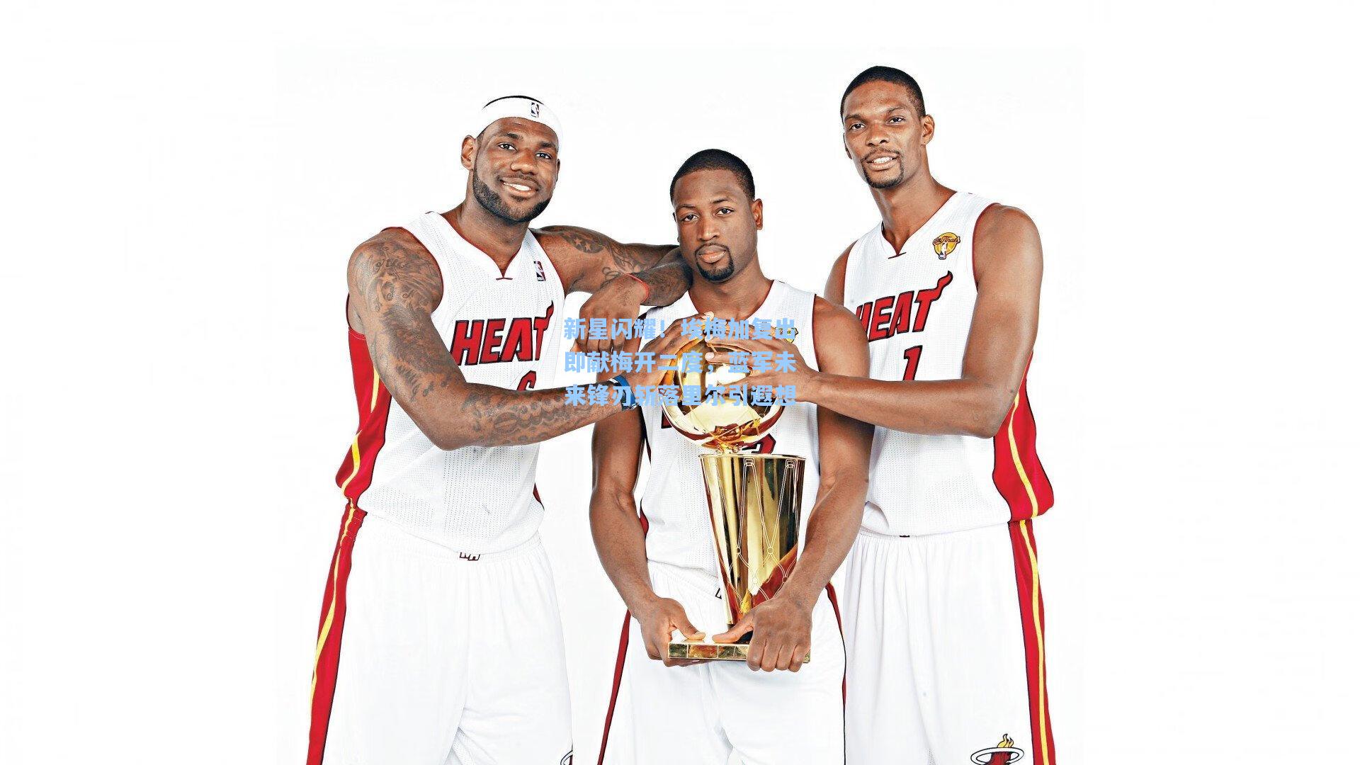 新星闪耀！埃梅加复出即献梅开二度，蓝军未来锋刃斩落里尔引遐想