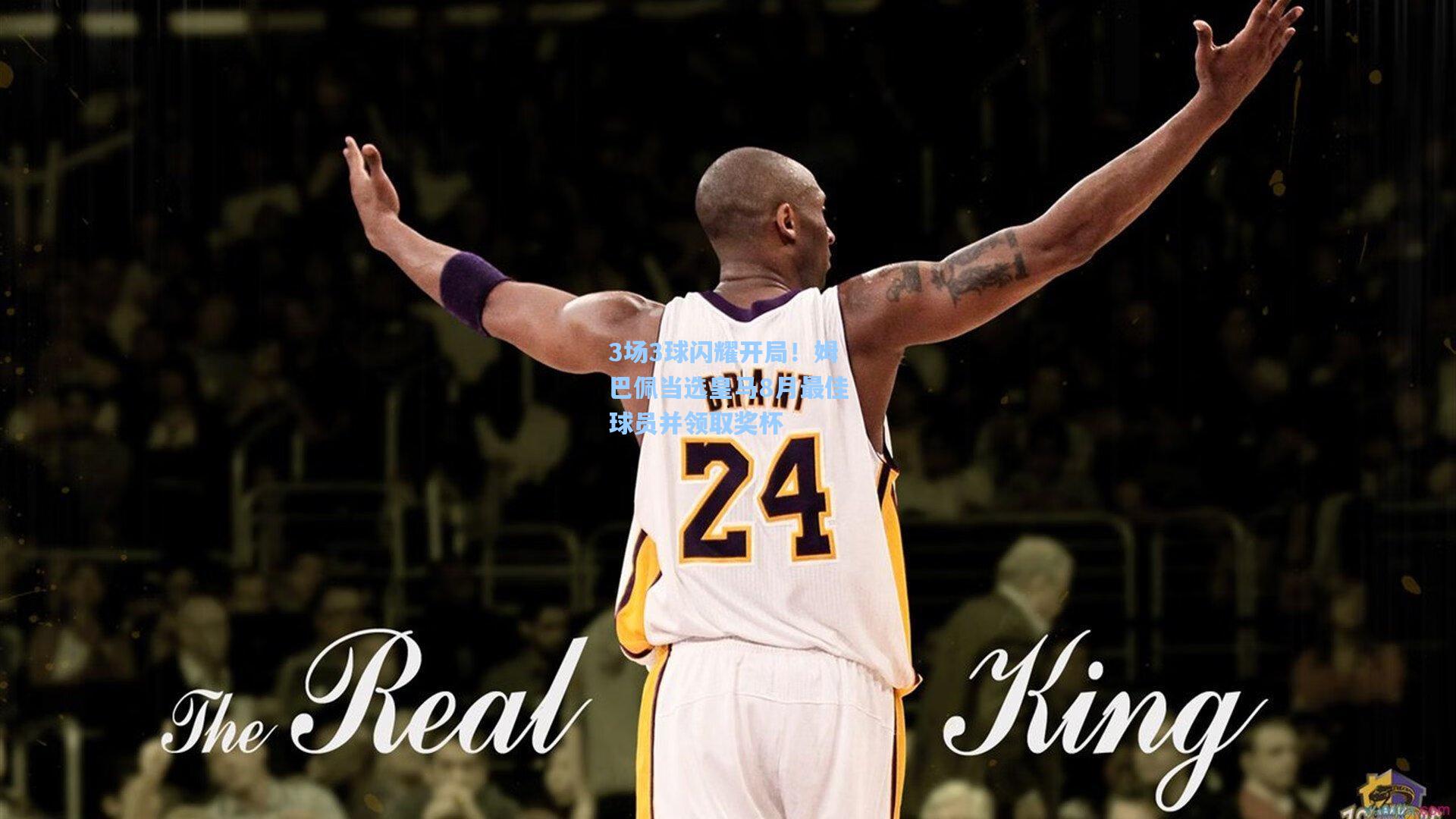 3场3球闪耀开局！姆巴佩当选皇马8月最佳球员并领取奖杯