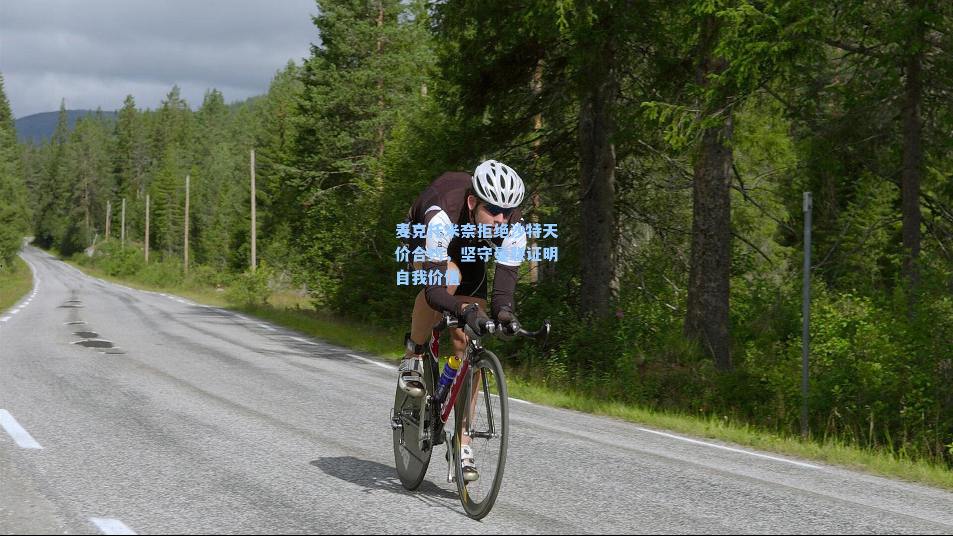 麦克托米奈拒绝沙特天价合约，坚守曼联证明自我价值