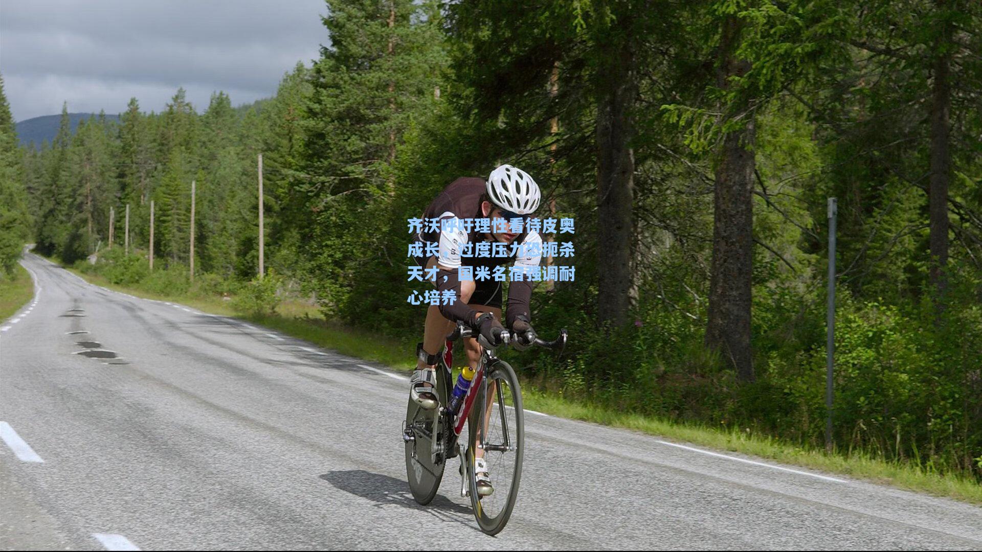 齐沃呼吁理性看待皮奥成长，过度压力恐扼杀天才，国米名宿强调耐心培养