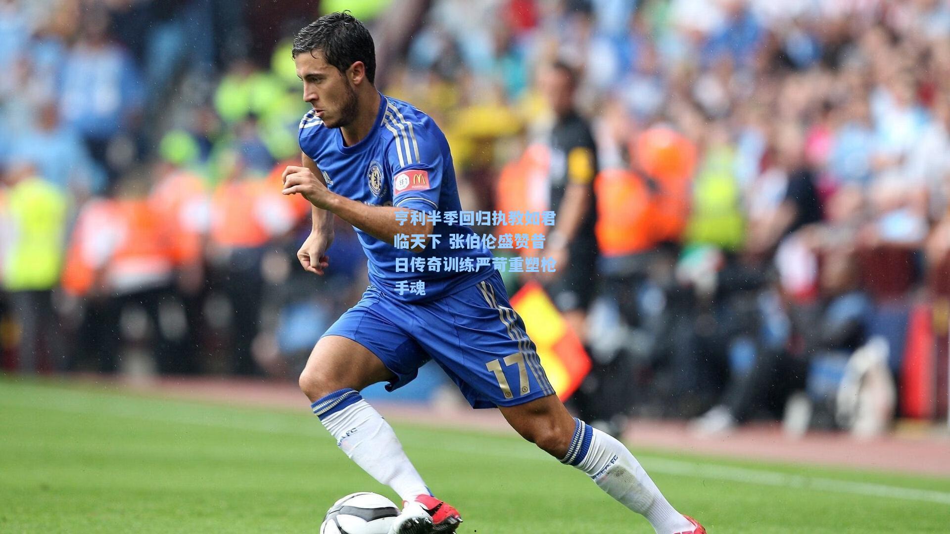 亨利半季回归执教如君临天下 张伯伦盛赞昔日传奇训练严苛重塑枪手魂