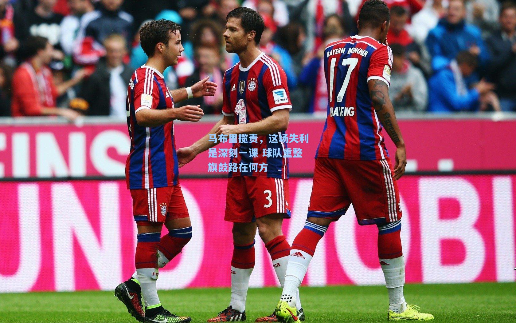 马布里揽责，这场失利是深刻一课 球队重整旗鼓路在何方