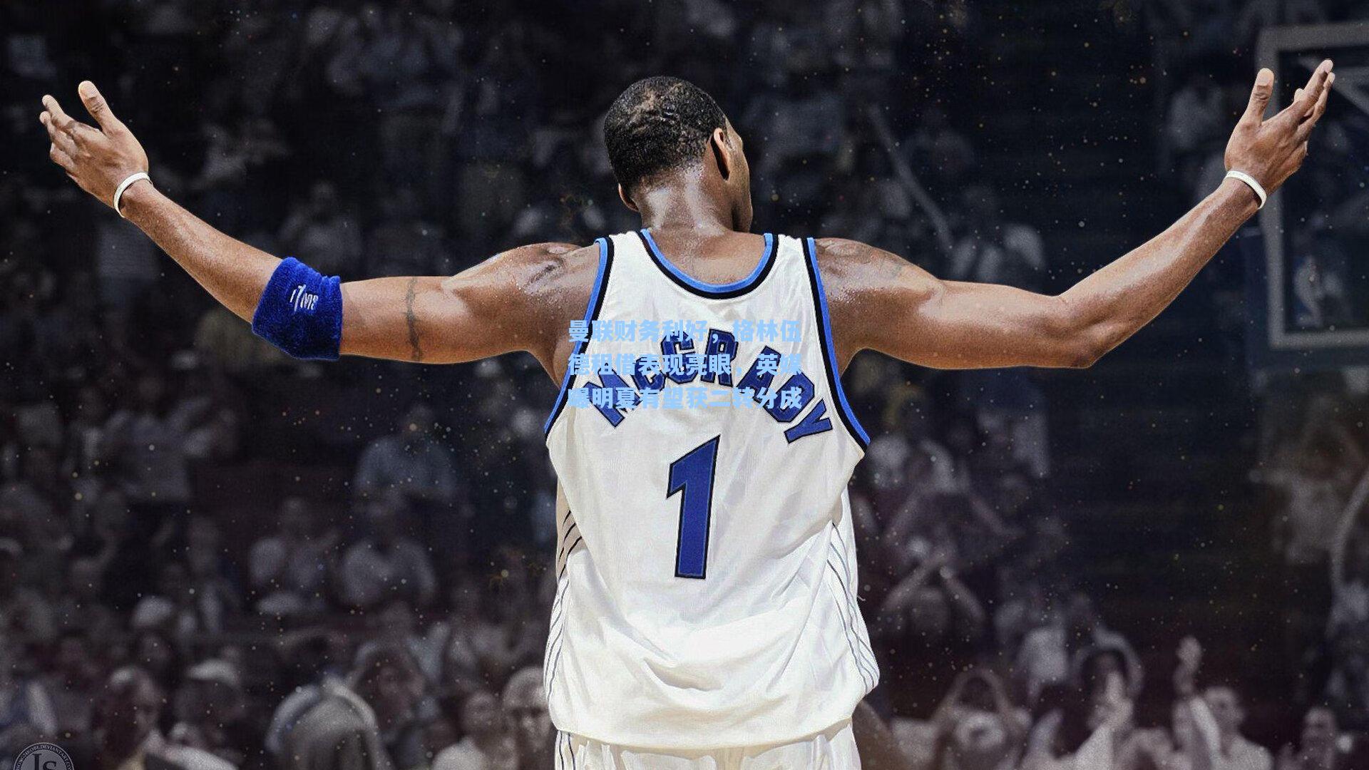 曼联财务利好，格林伍德租借表现亮眼，英媒曝明夏有望获二转分成