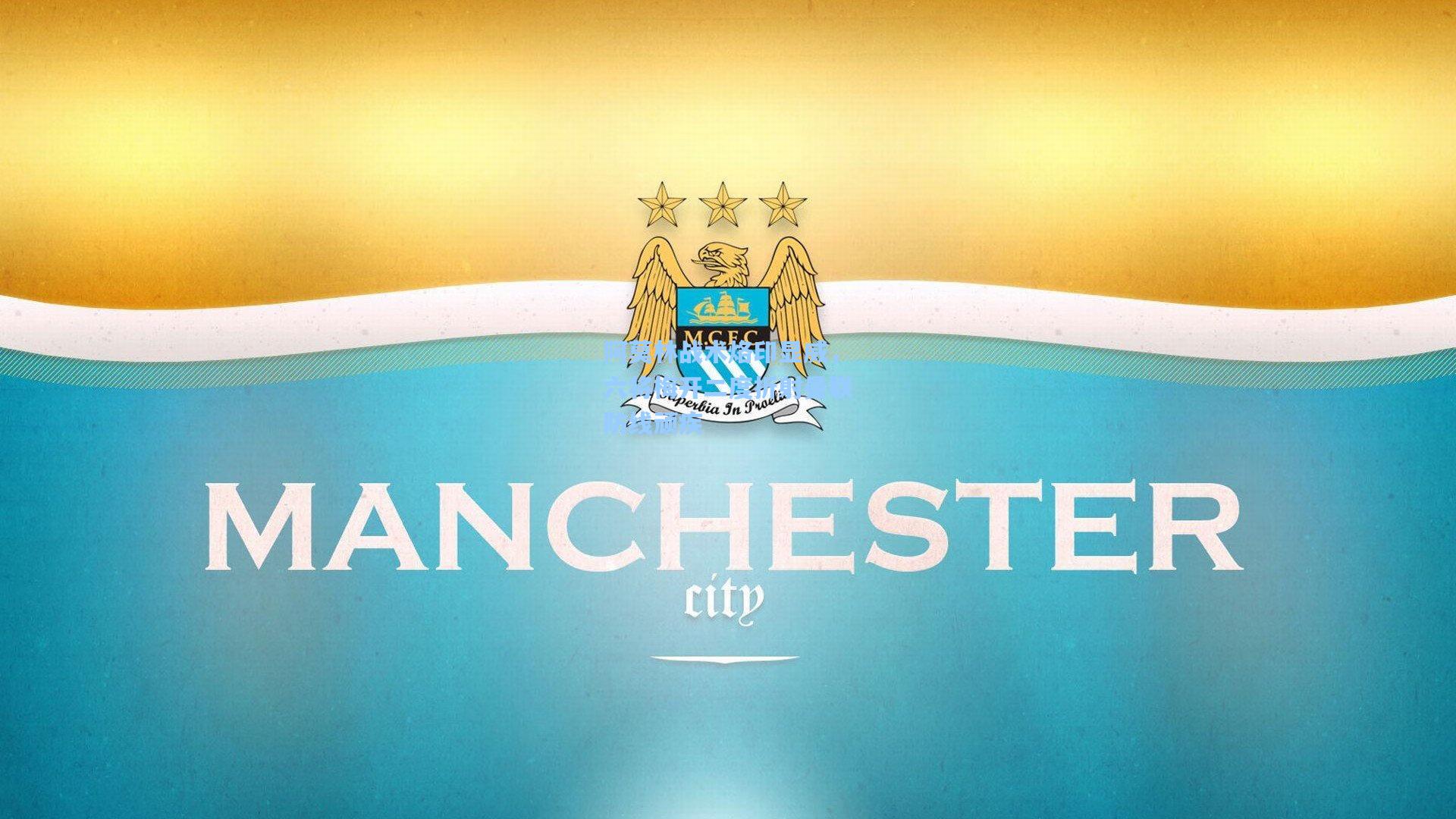 阿莫林战术烙印显威，六将梅开二度折射曼联防线顽疾